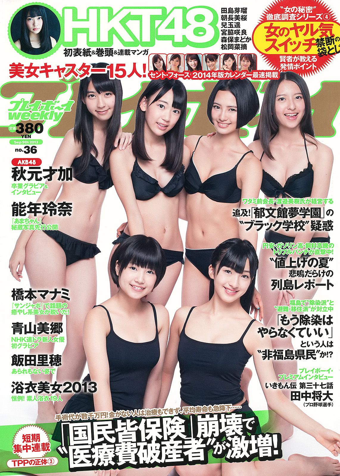 HKT48 秋元才加 能年玲奈 橋本マナミ 青山美郷 飯田里穂 [Weekly Playboy] 2013年No.36 写真杂志_第1张