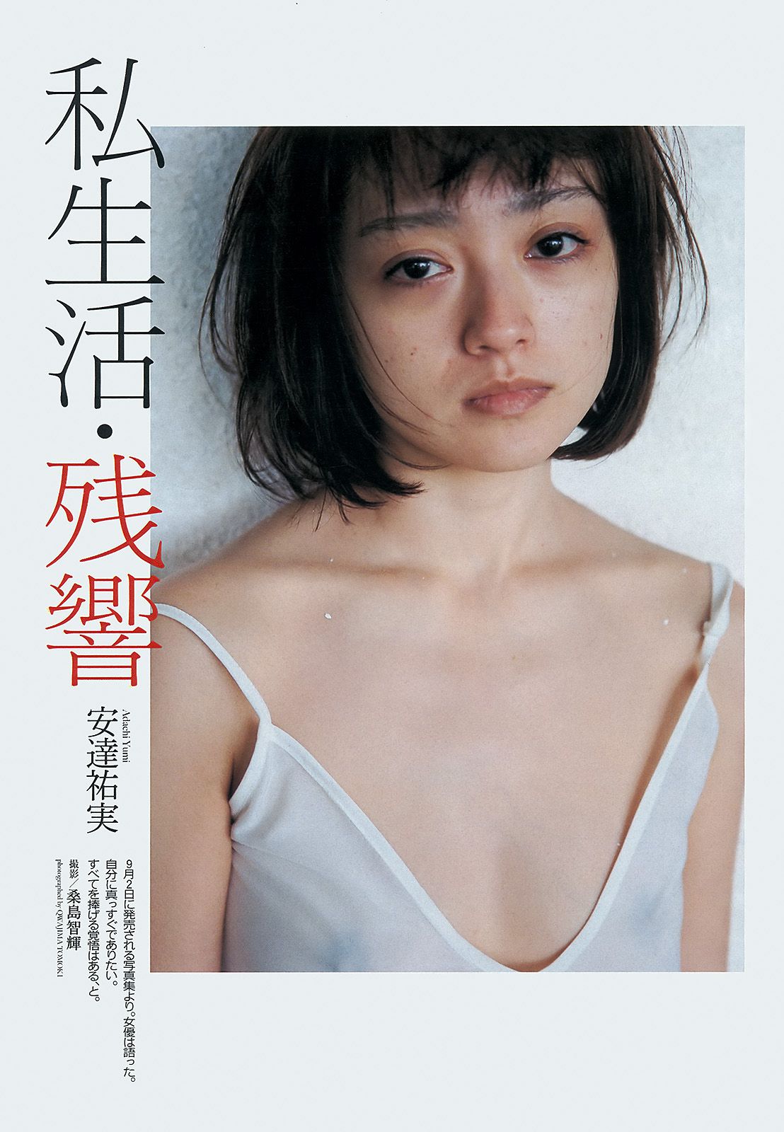 安達祐実 優希美青 志田友美 中村静香 蓮佛美沙子 松川佑依子 柴田阿弥 [Weekly Playboy] 2013年No.37 写真杂志_第2张