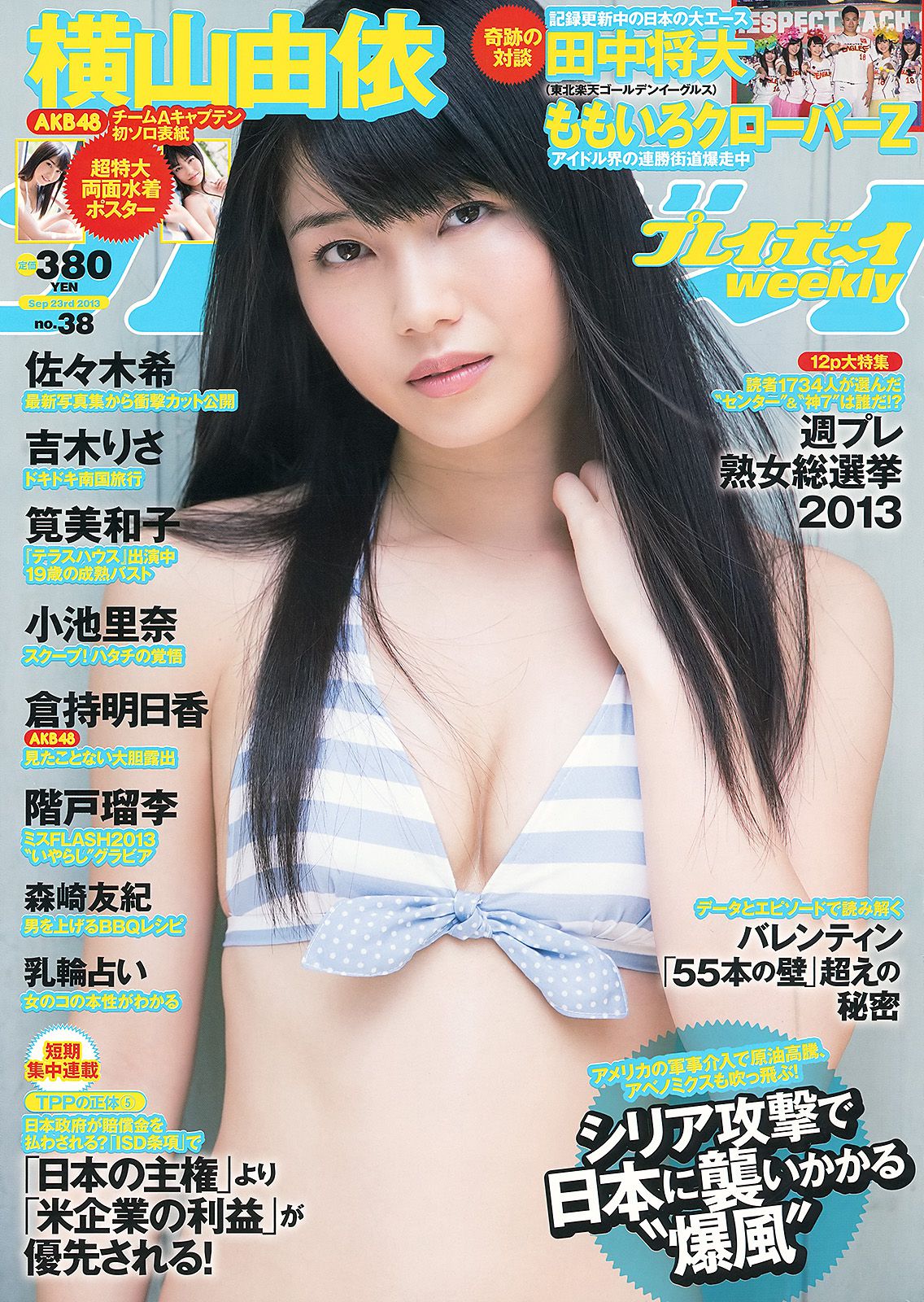 横山由依 佐々木希 小池里奈 倉持明日香 筧美和子 吉木りさ 階戸瑠李 [Weekly Playboy] 2013年No.38 写真杂志_第1张