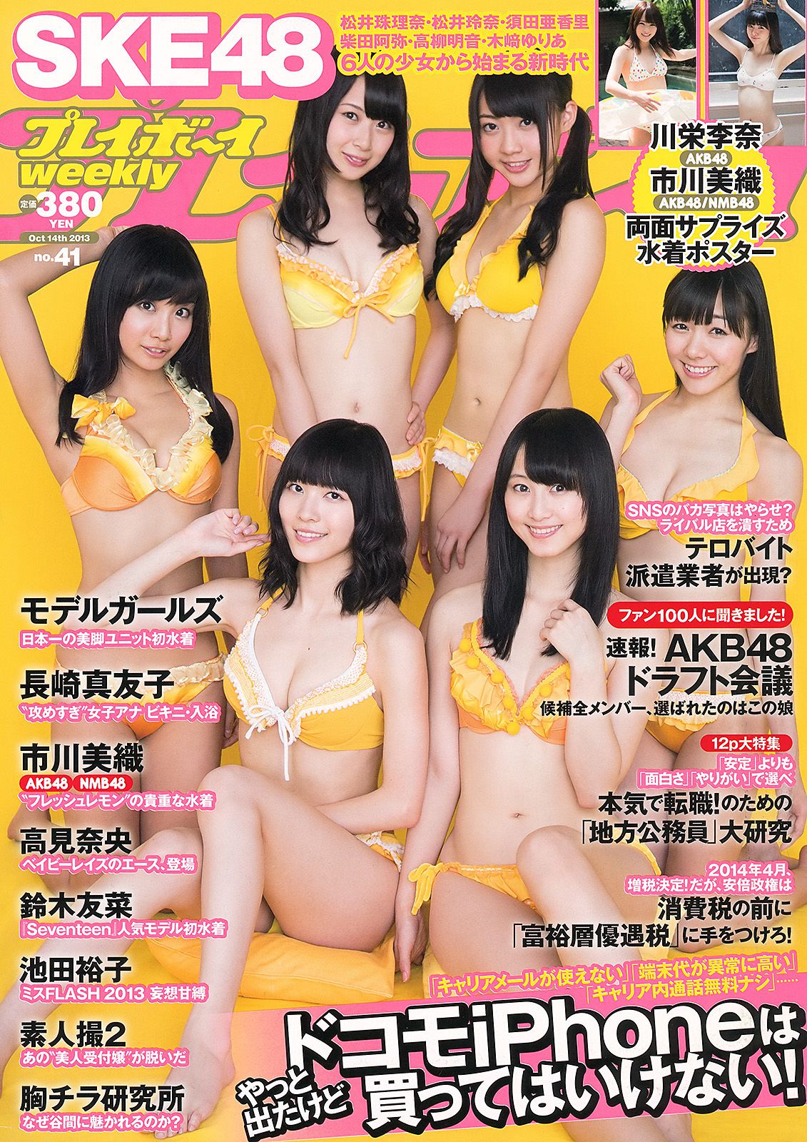 SKE48 モデルガールズ 市川美織 高見奈央 長崎真友子 鈴木友菜 池田裕子 [Weekly Playboy] 2013年No.41 写真杂志_第1张