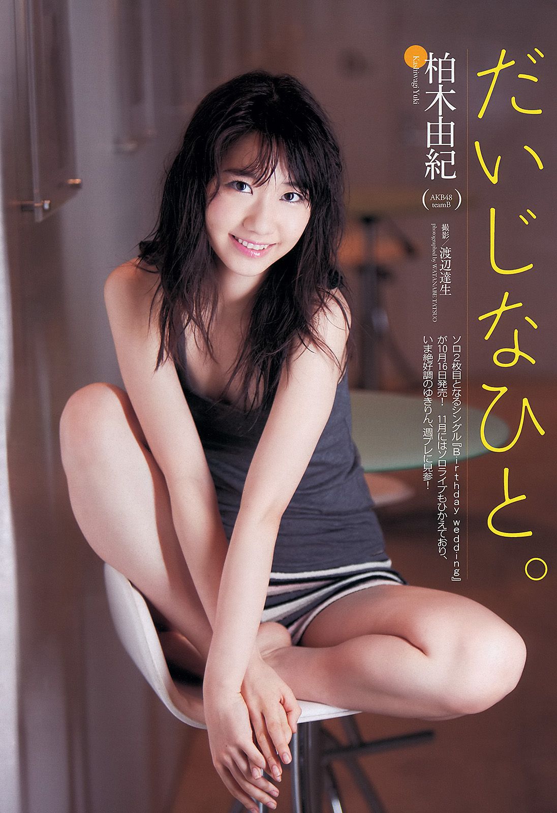 柏木由紀 川口春奈 志田友美 堀未央奈 杏さゆり 西田麻衣 [Weekly Playboy] 2013年No.43 写真杂志_第2张