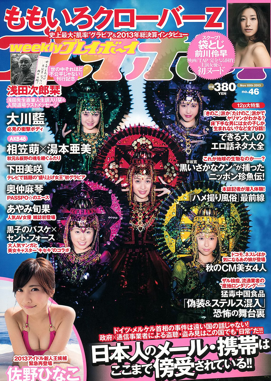 大川藍 相笠萌 佐野ひなこ 奥仲麻琴 下田美咲 前川伶早 [Weekly Playboy] 2013年No.46 写真杂志_第1张
