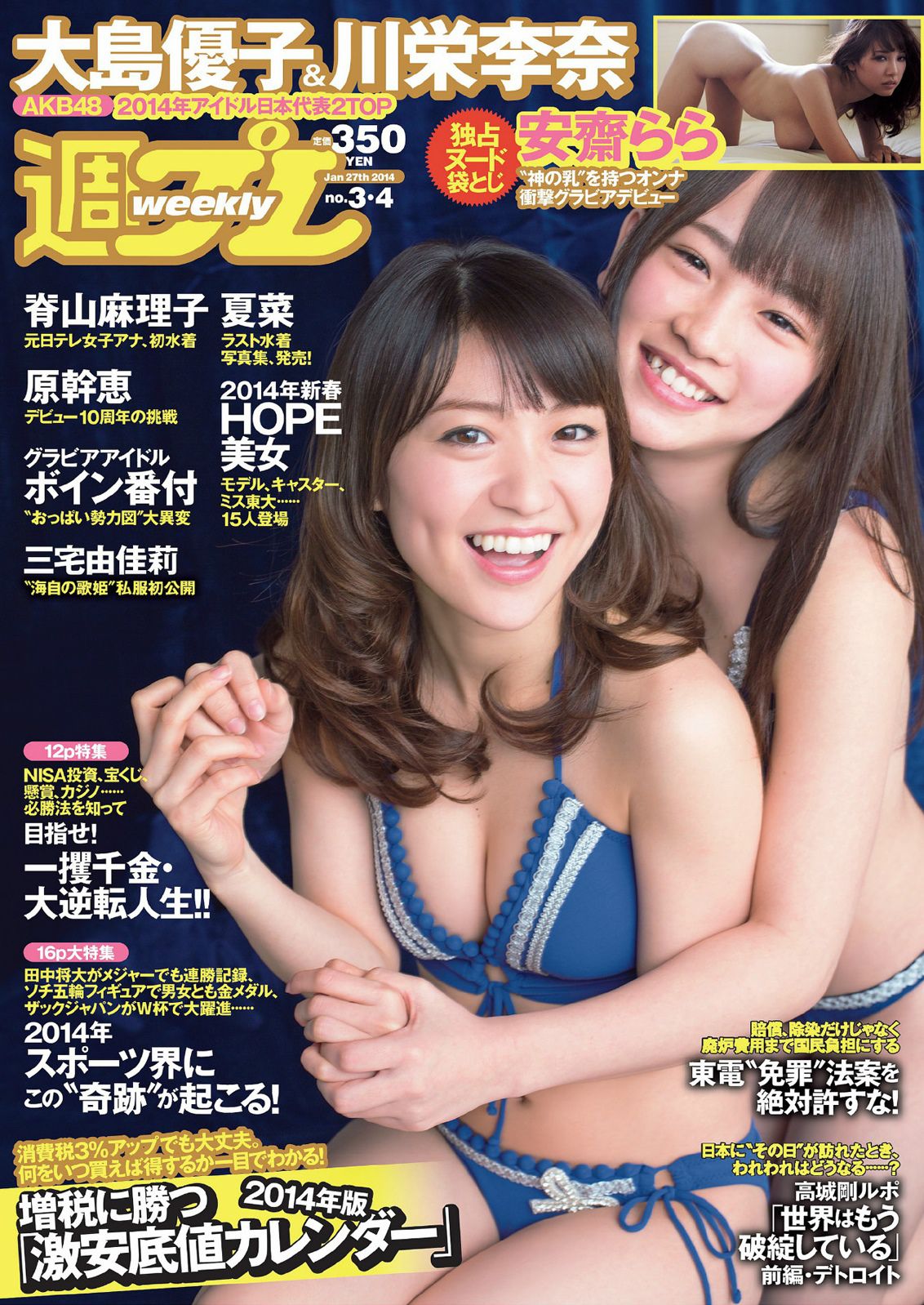 大島優子 川栄李奈 夏菜 脊山麻理子 原幹恵 安齋らら [Weekly Playboy] 2014年No.03-04 写真杂志_第1张