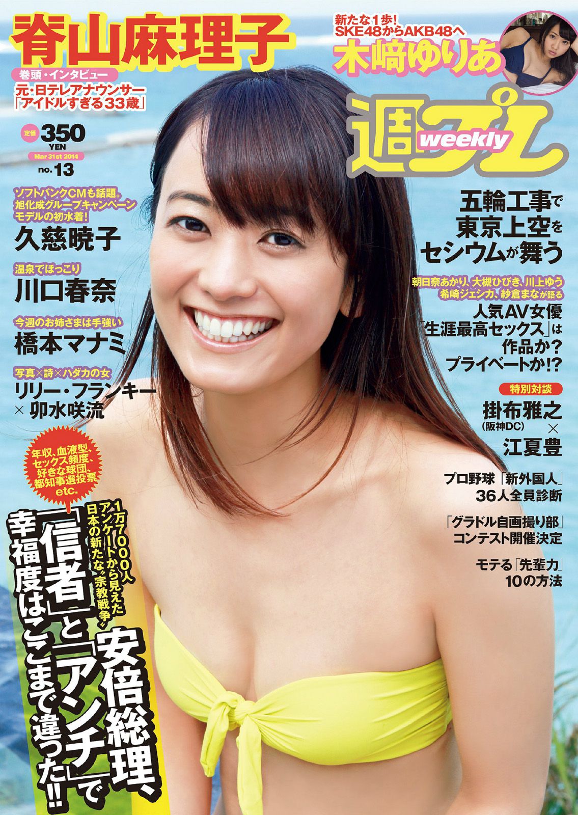 脊山麻理子 木﨑ゆりあ 久慈暁子 川口春奈 卯水咲流 橋本マナミ 岡田陽菜 尾島知佳 桃谷エリカ [Weekly Playboy] 2014年No.13 写真杂志_第1张