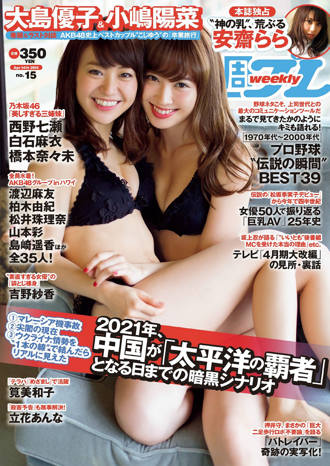 大島優子 小嶋陽菜 吉野紗香 乃木坂46 AKB48 筧美和子 立花あんな 安齋らら [Weekly Playboy] 2014年No.15 写真杂志_第1张