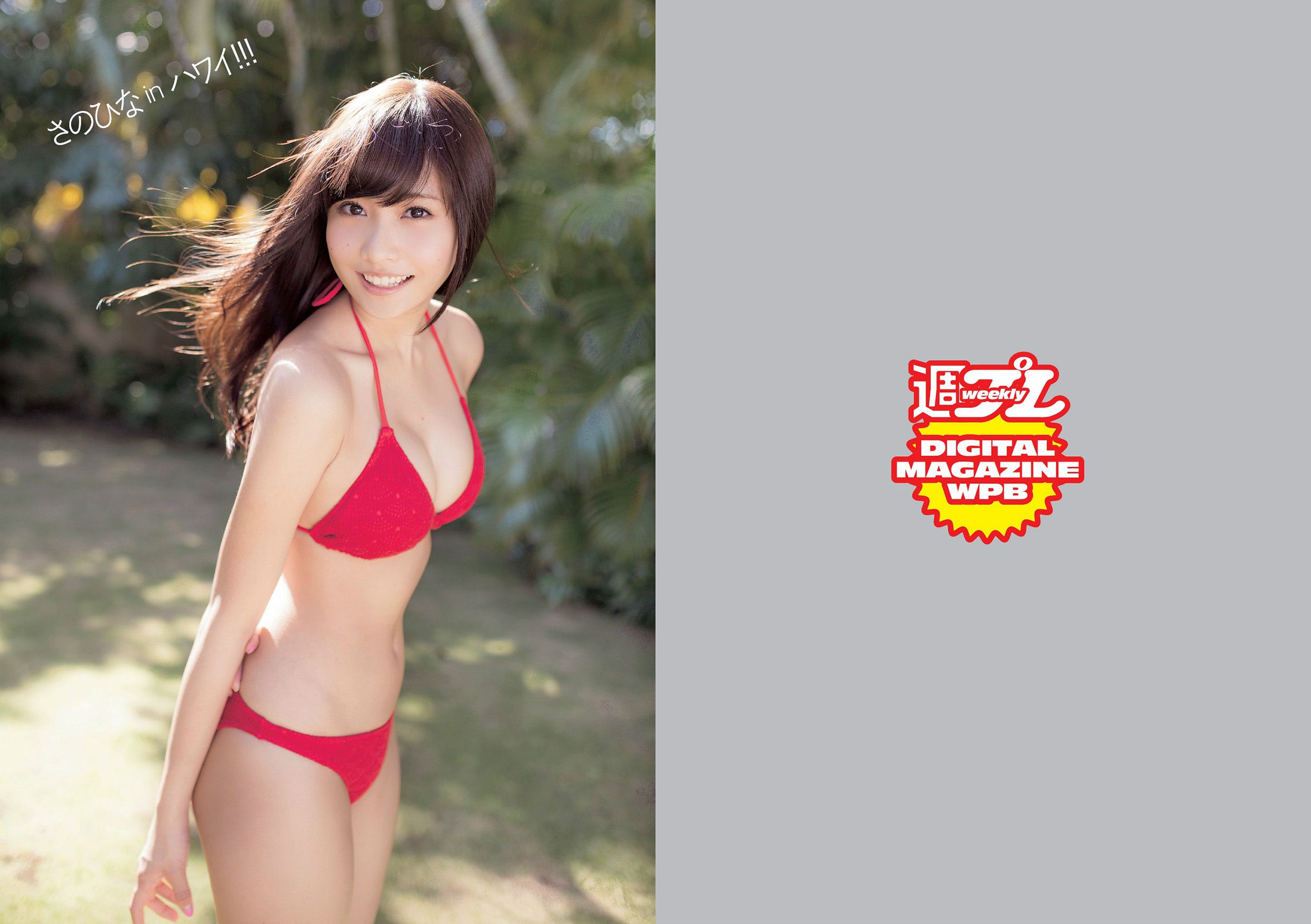 佐野ひなこ 橋本環奈 渋谷凪咲 鈴木愛理 星名美津紀 今野鮎莉 三井智映子 柚月あい 松野井雅 [Weekly Playboy] 2014年No.16 写真杂志_第2张