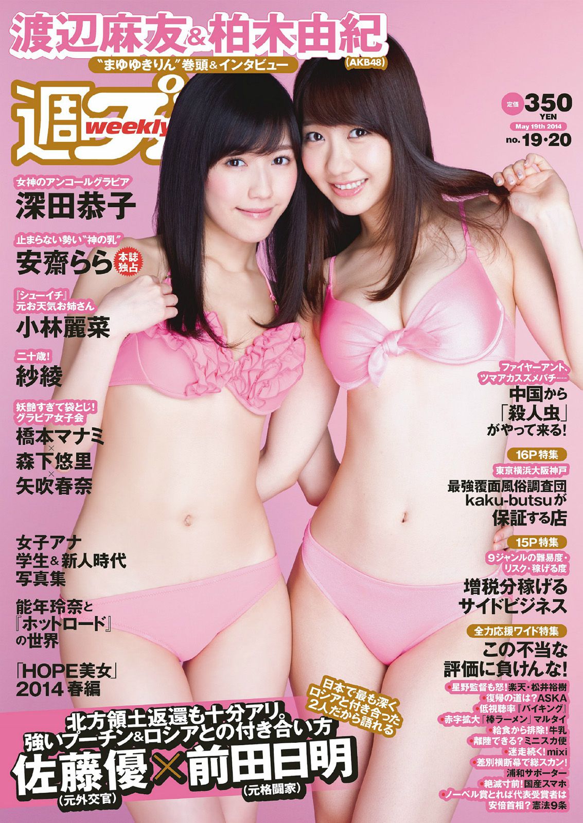 渡辺麻友 柏木由紀 小林麗菜 深田恭子 紗綾 安齋らら 森下悠里 矢吹春奈 橋本マナミ [Weekly Playboy] 2014年No.19-20 写真杂志_第1张