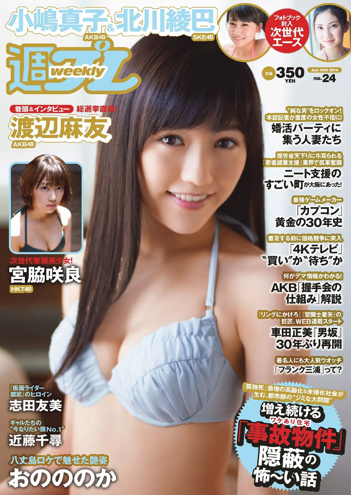 渡辺麻友 小嶋真子 北川綾巴 宮脇咲良 志田友美 川本サリー おのののか 近藤千尋 [Weekly Playboy] 2014年No.24 写真杂志_第1张