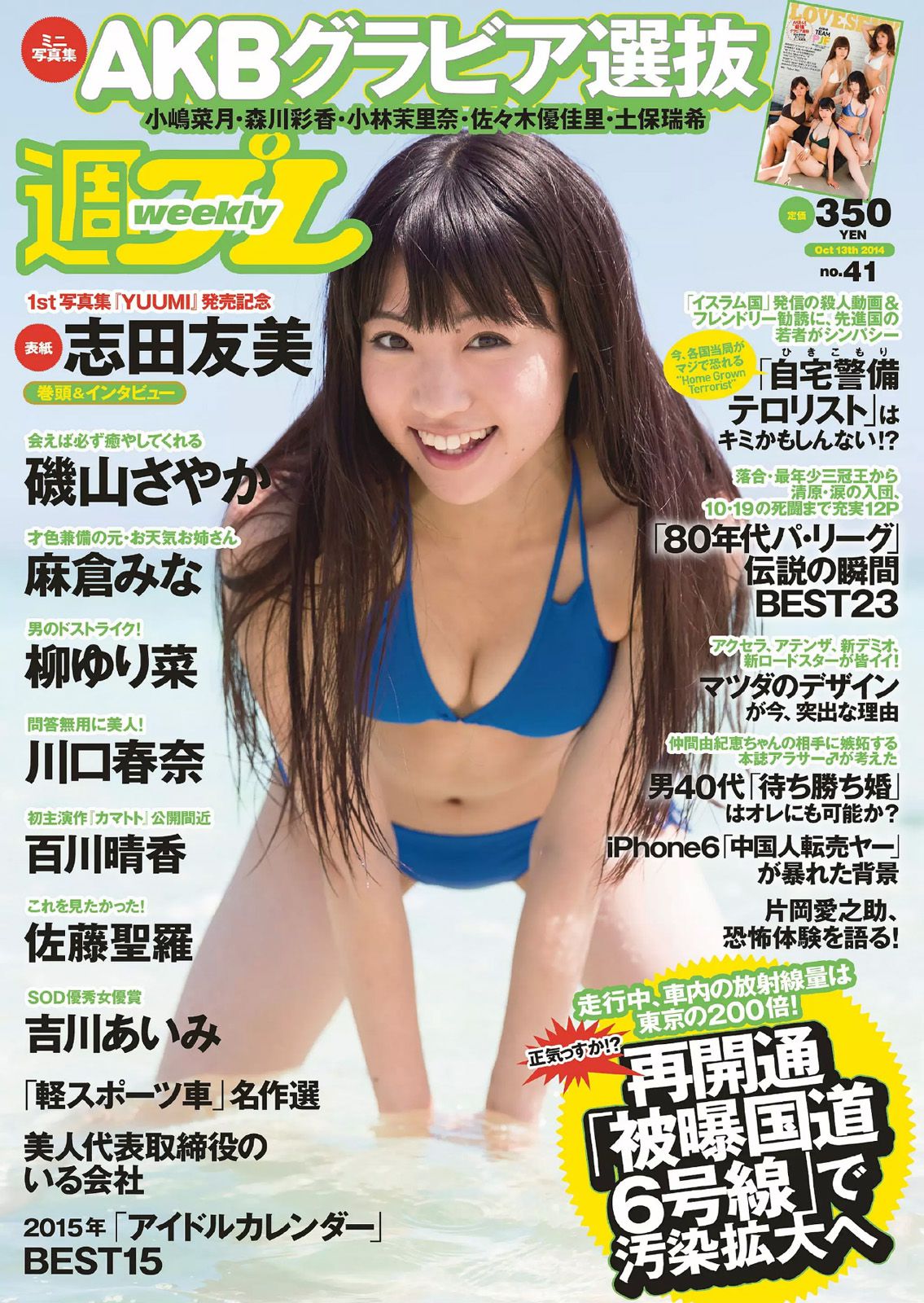 志田友美 川口春奈 柳ゆり菜 百川晴香 磯山さやか 麻倉みな 佐藤聖羅 吉川あいみ [Weekly Playboy] 2014年No.41 写真杂志_第1张