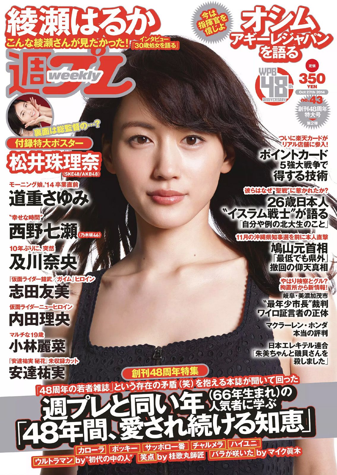 綾瀬はるか 道重さゆみ 内田理央 志田友美 西野七瀬 小林麗菜 安達祐実 及川奈央 [Weekly Playboy] 2014年No.43 写真杂志_第1张