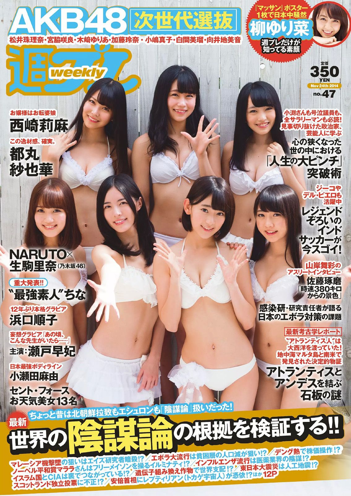 AKB48 西崎莉麻 都丸紗也華 浜口順子 瀬戸早妃 生駒里奈 小瀬田麻由 松岡ちな [Weekly Playboy] 2014年No.47 写真杂志_第1张
