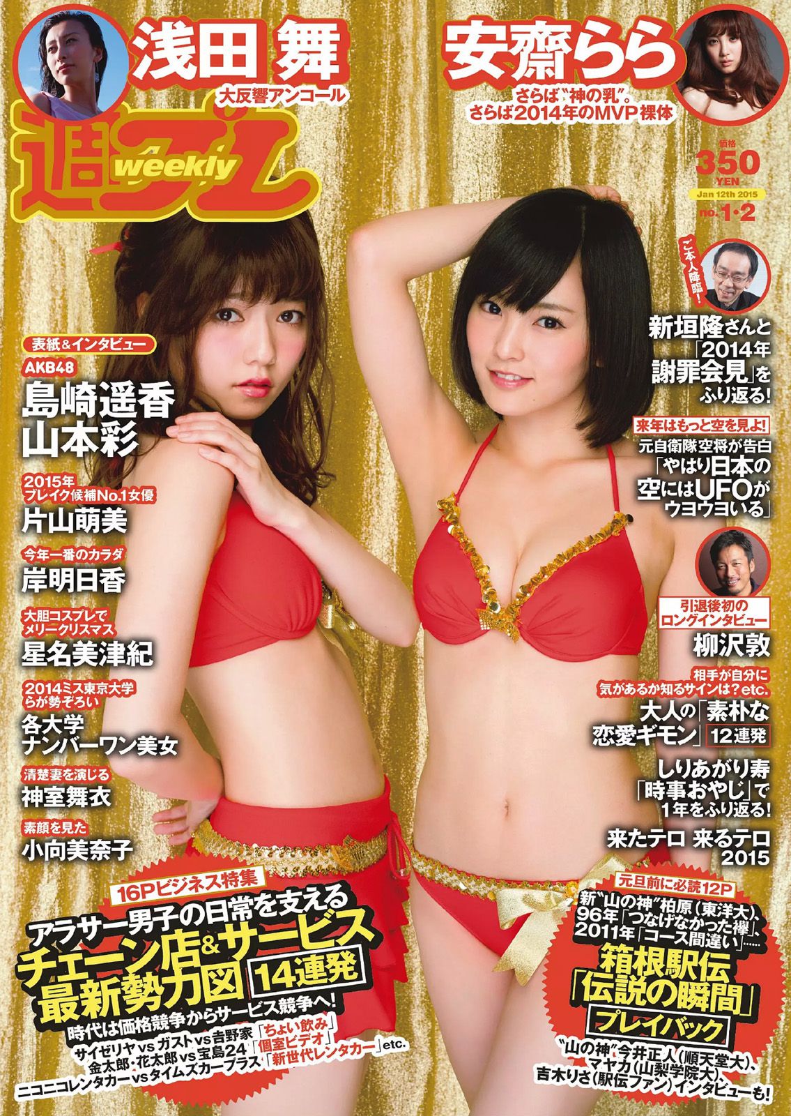 島崎遥香 山本彩 安齋らら 片山萌美 浅田舞 神室舞衣 岸明日香 星名美津紀 小向美奈子 [Weekly Playboy] 2015年No.01-02 写真杂志_第1张
