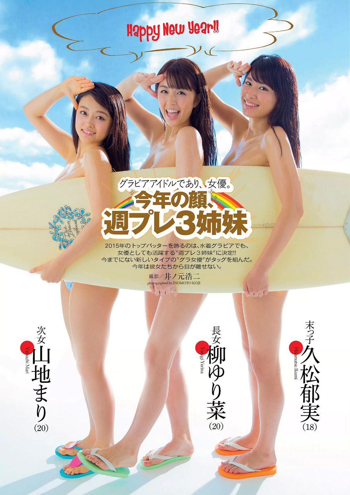 柳ゆり菜 山地まり 久松郁実 西野七瀬 松川佑依子 由愛可奈 神室舞衣 日南響子 [Weekly Playboy] 2015年No.03-04 写真杂志_第2张