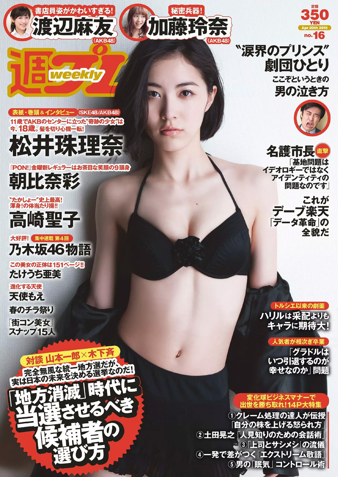 松井珠理奈 朝比奈彩 加藤玲奈 高崎聖子 渡辺麻友 佐藤衣里子 たけうち亜美 天使もえ 七菜乃 [Weekly Playboy] 2015年No.16 写真杂志_第1张