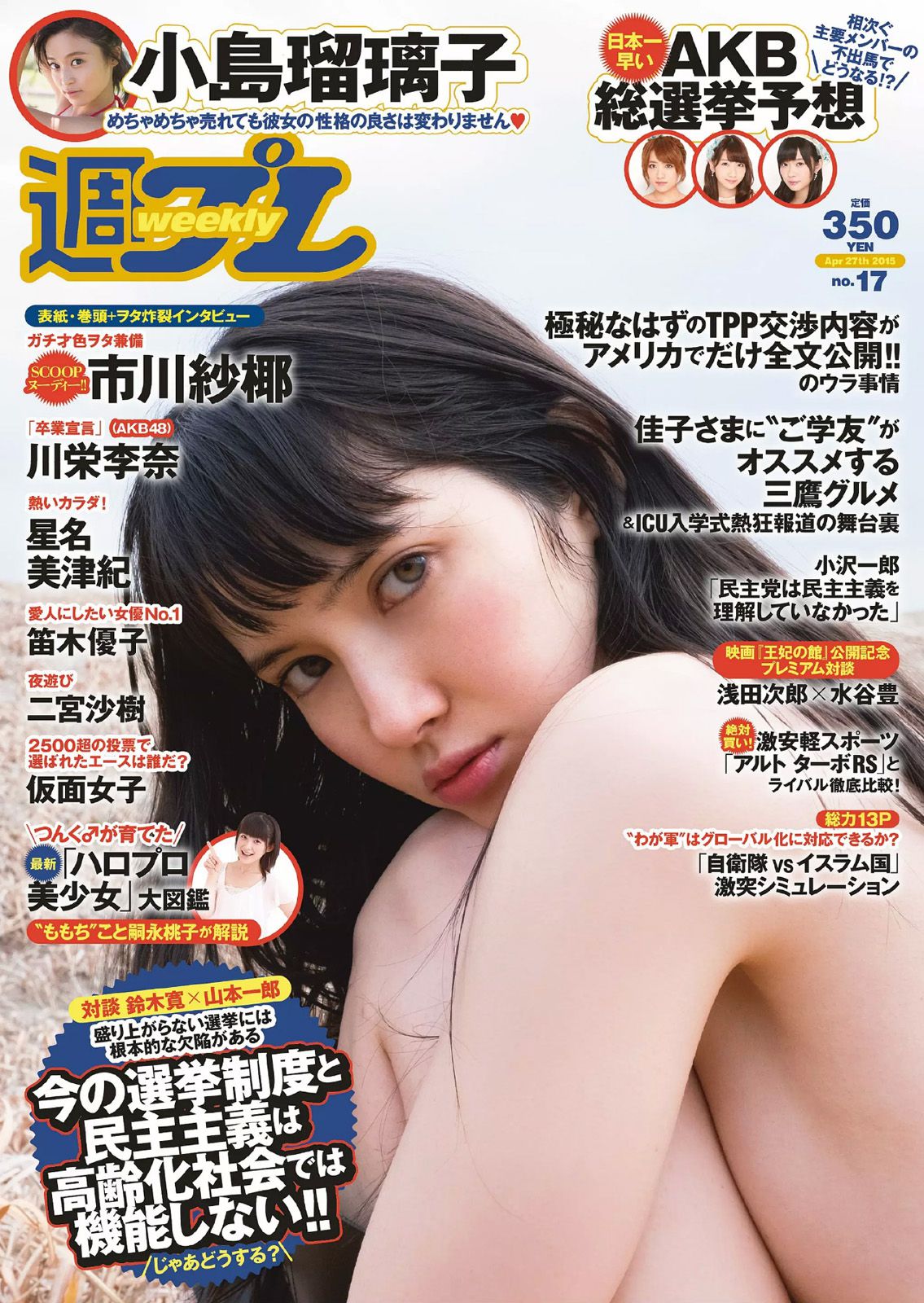 市川紗椰 小島瑠璃子 星名美津紀 森カノン 小島みなみ 笛木優子 二宮沙樹 [Weekly Playboy] 2015年No.17 写真杂志_第1张