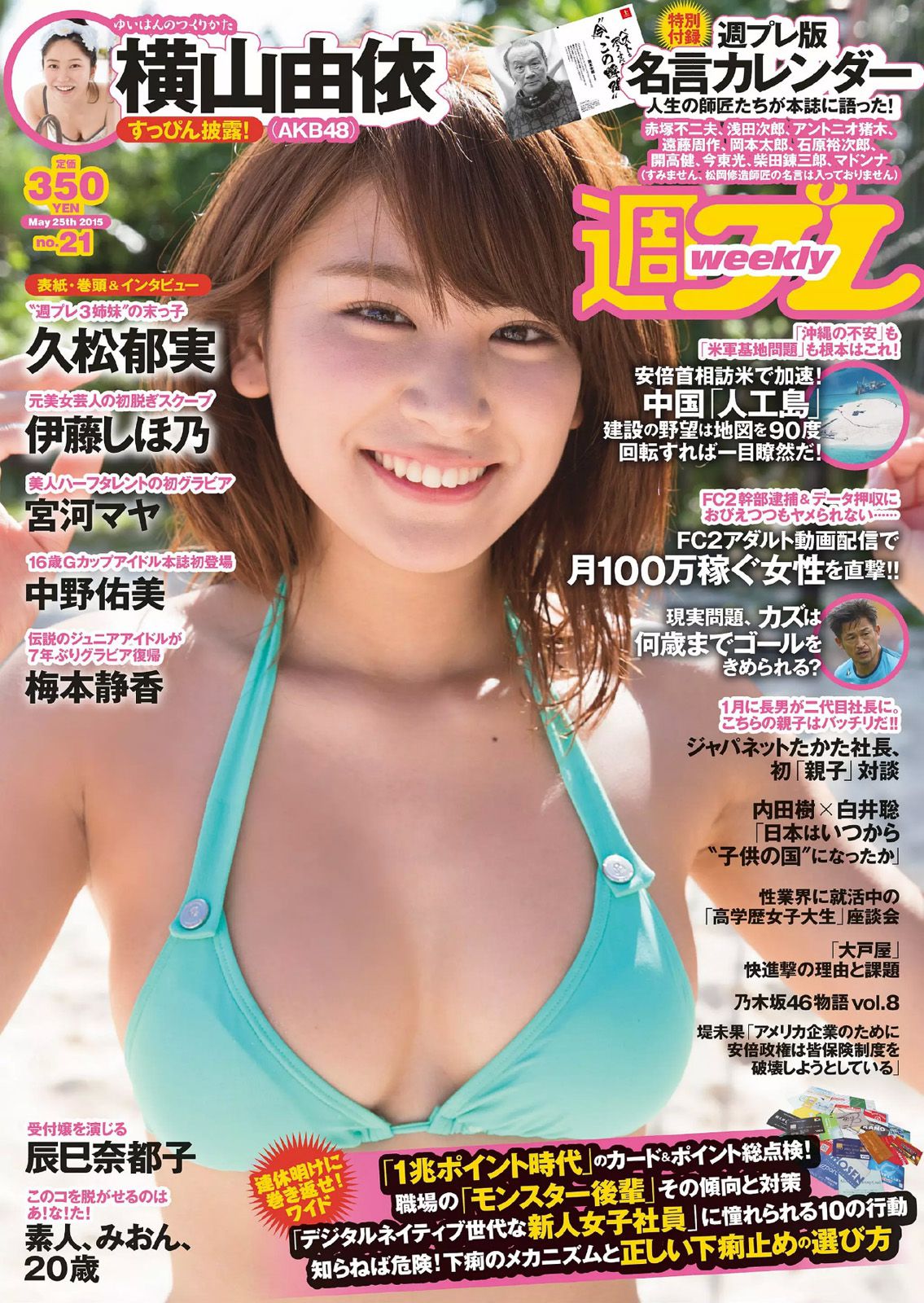 久松郁実 中野佑美 宮河マヤ 横山由依 梅本静香 浜田由梨 赤根京 辰巳奈都子 伊藤しほ乃 [Weekly Playboy] 2015年No.21 写真杂志_第1张