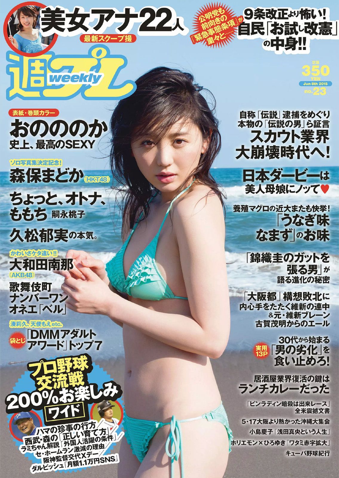 おのののか 大和田南那 嗣永桃子 久松郁実 森保まどか 伊藤菜ノ香 秦瑞穂 [Weekly Playboy] 2015年No.23 写真杂志_第1张