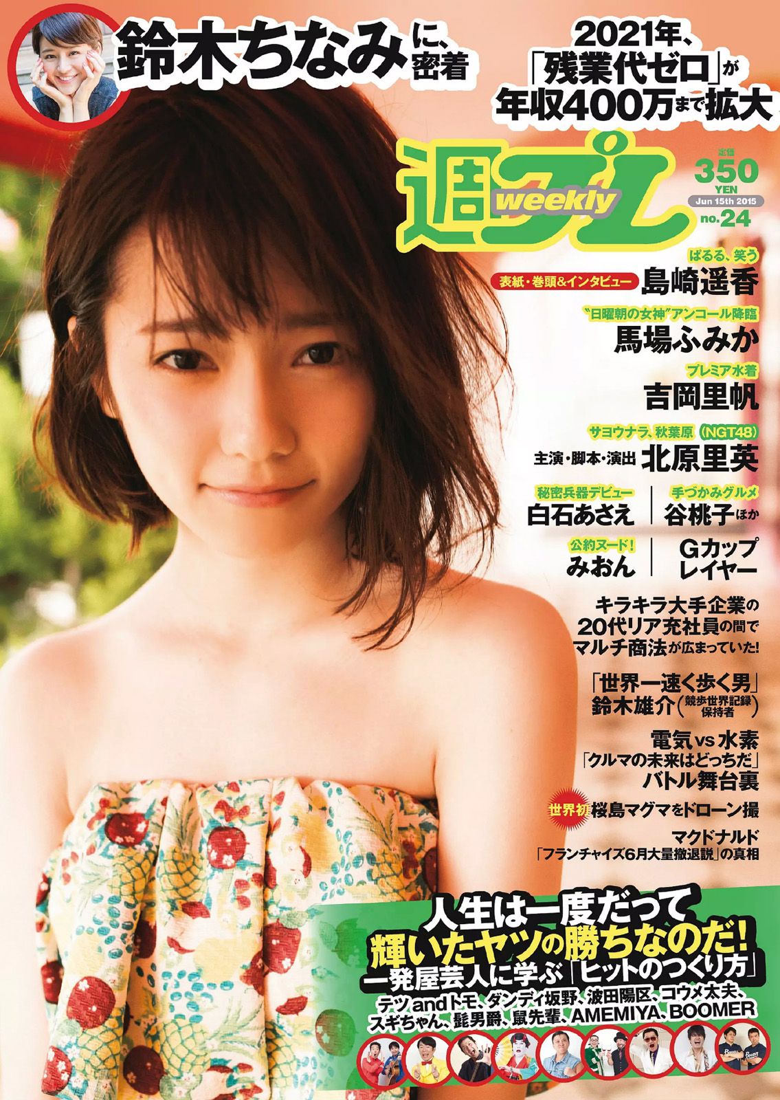 島崎遥香 馬場ふみか 白石あさえ 鈴木ちなみ 吉岡里帆 北原里英 なぎさりん 園田みおん [Weekly Playboy] 2015年No.24 写真杂志_第1张