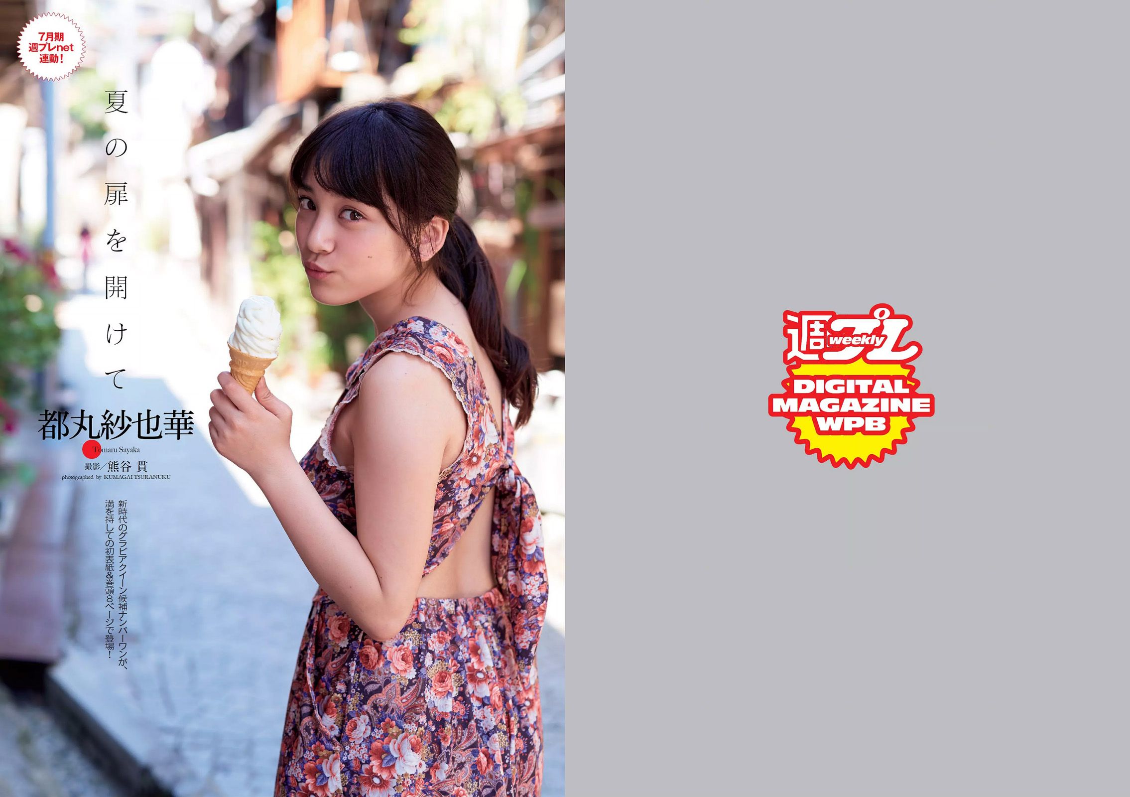 都丸紗也華 深田恭子 岡田紗佳 山崎真実 塩地美澄 乃木坂46 辻井ゆう [Weekly Playboy] 2015年No.28 写真杂志_第2张