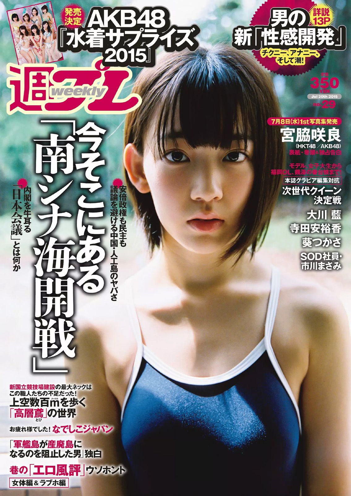 宮脇咲良 大川藍 寺田安裕香 AKB48 松嶋えいみ [Weekly Playboy] 2015年No.29 写真杂志_第1张