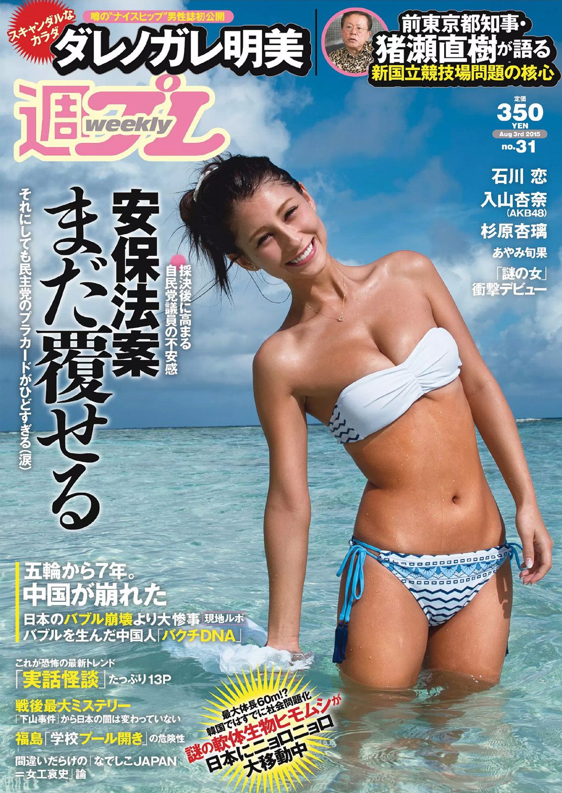 ダレノガレ明美 HAZUKI 早乙女ゆう 入山杏奈 石川恋 広瀬未花 佐々木莉佳子 あやみ旬果 杉原杏璃 [Weekly Playboy] 2015年No.31 写真杂志_第1张