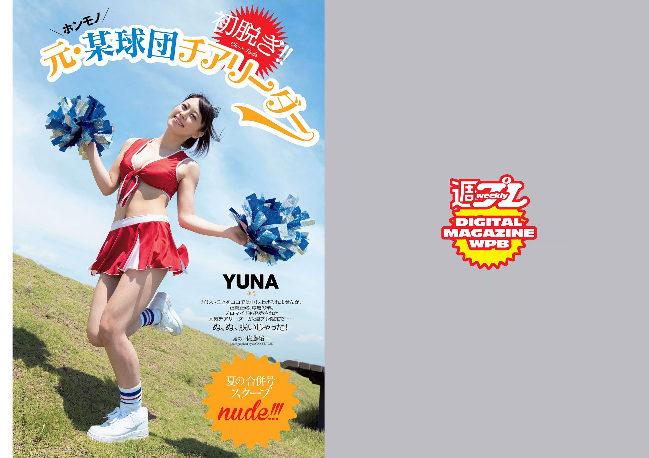 小嶋陽菜 YUNA 吉岡里帆 ダレノガレ明美 小島瑠璃子 紗倉まな [Weekly Playboy] 2015年No.34-35 写真杂志_第2张