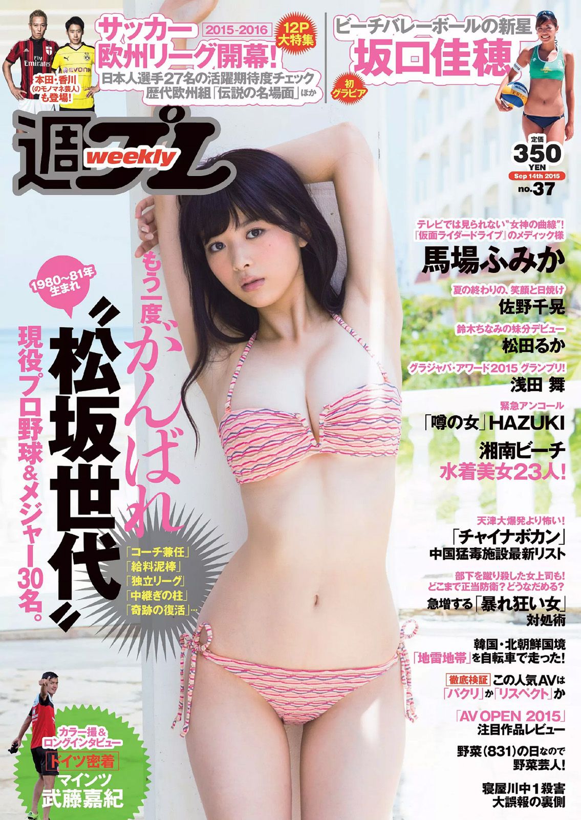 馬場ふみか 佐野千晃 松田るか 浅田舞 坂口佳穂 HAZUKI 菜乃花 葉月ゆめ [Weekly Playboy] 2015年No.37 写真杂志_第1张