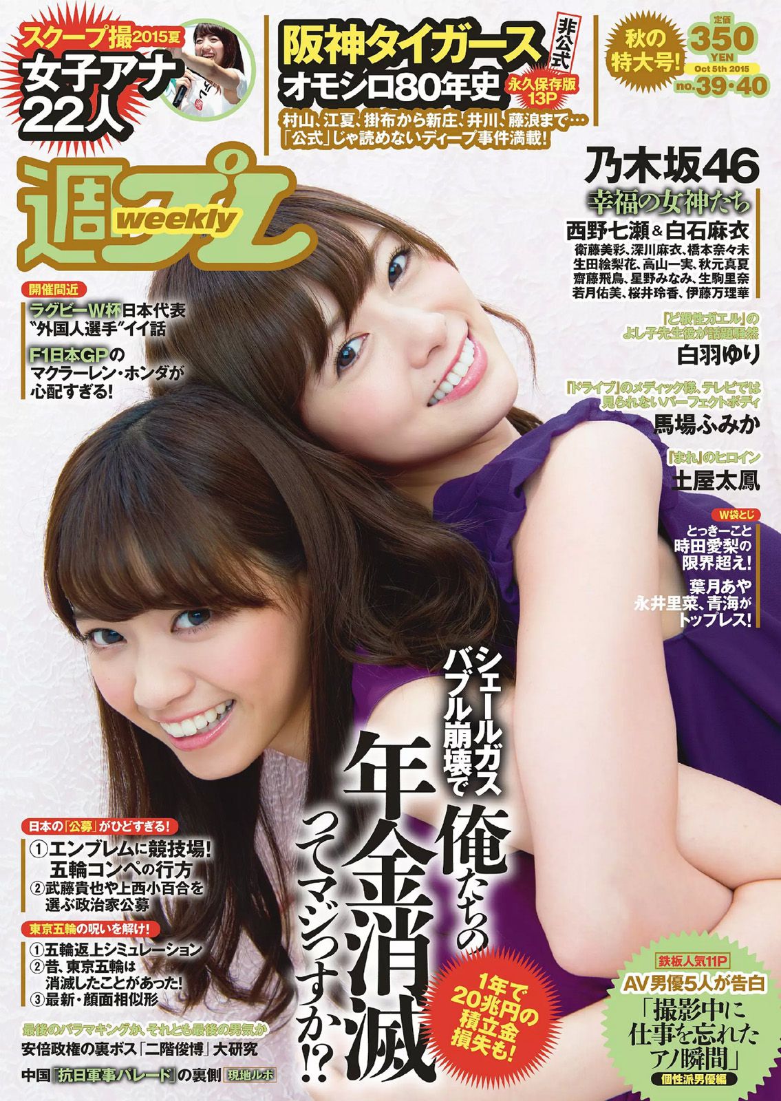 乃木坂46 時田愛梨 馬場ふみか 小西キス 土屋太鳳 白羽ゆり エース 桃乃木かな [Weekly Playboy] 2015年No.39-40 写真杂志_第1张