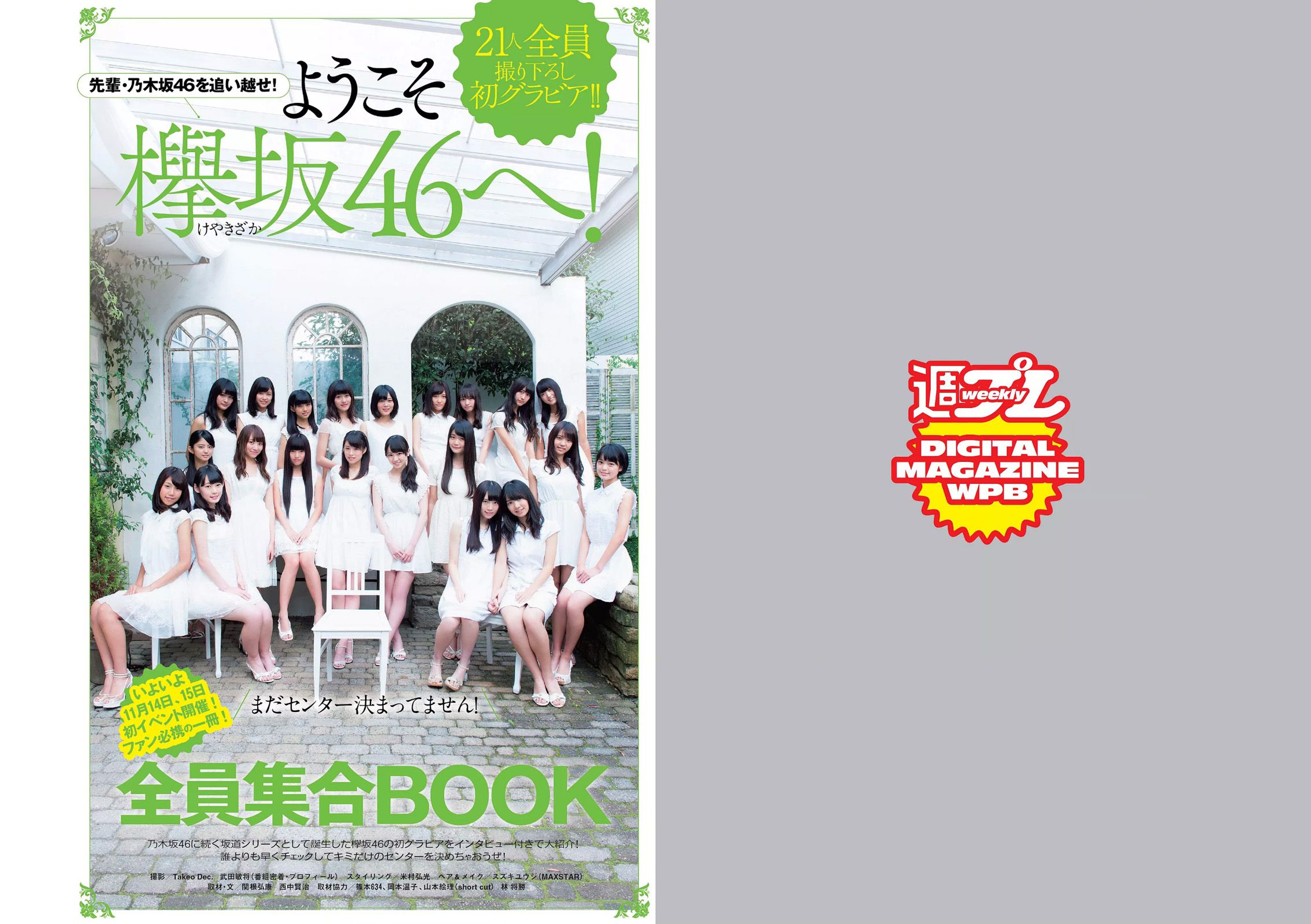 筧美和子 欅坂46 浅川梨奈 藤原令子 兒玉遥 坂口佳穂 林美佐 阿部乃みく [Weekly Playboy] 2015年No.46 写真杂志_第2张