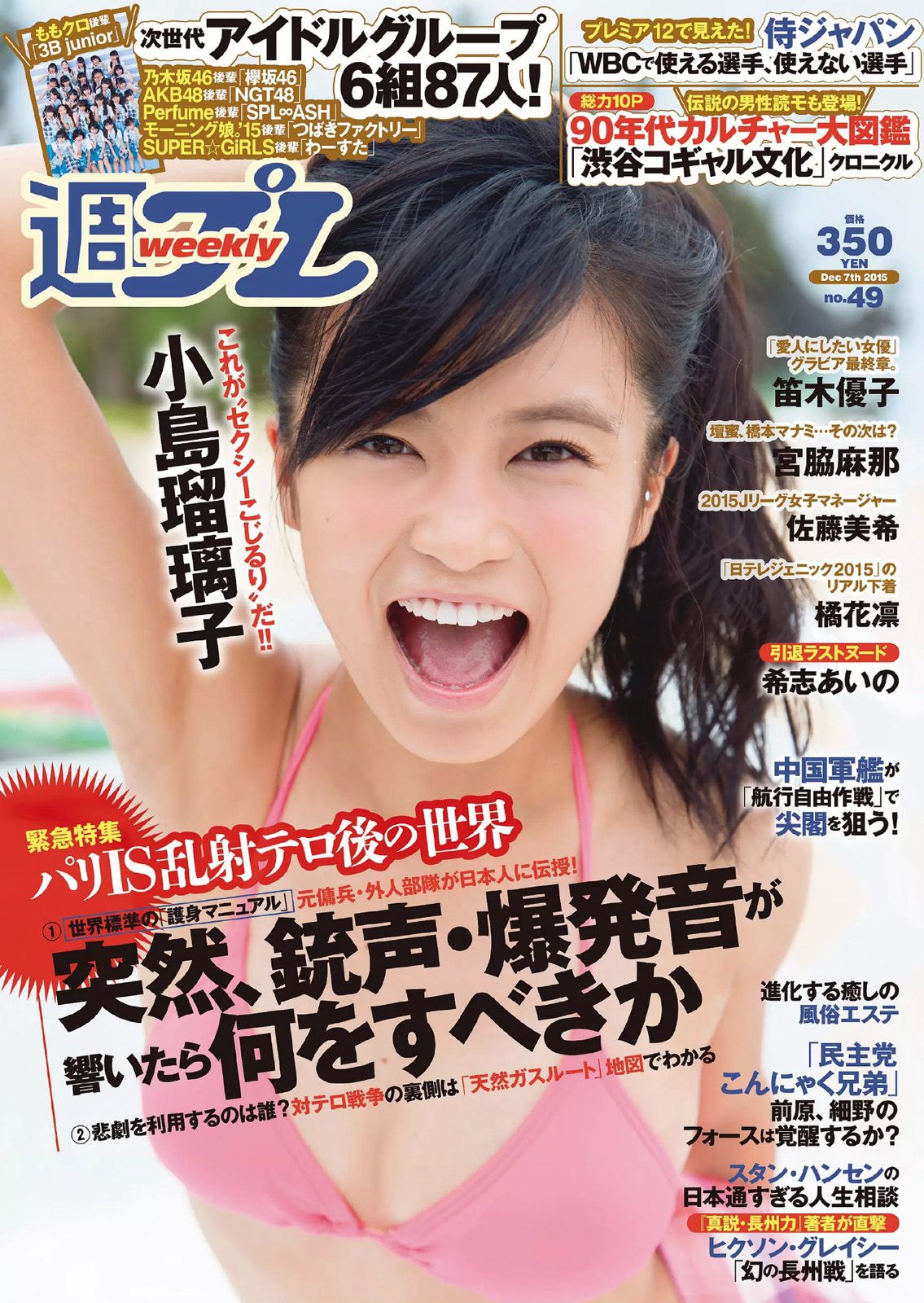 小島瑠璃子 佐藤美希 笛木優子 宮脇麻那 橘花凛 森下まい 希志あいの [Weekly Playboy] 2015年No.49 写真杂志_第1张