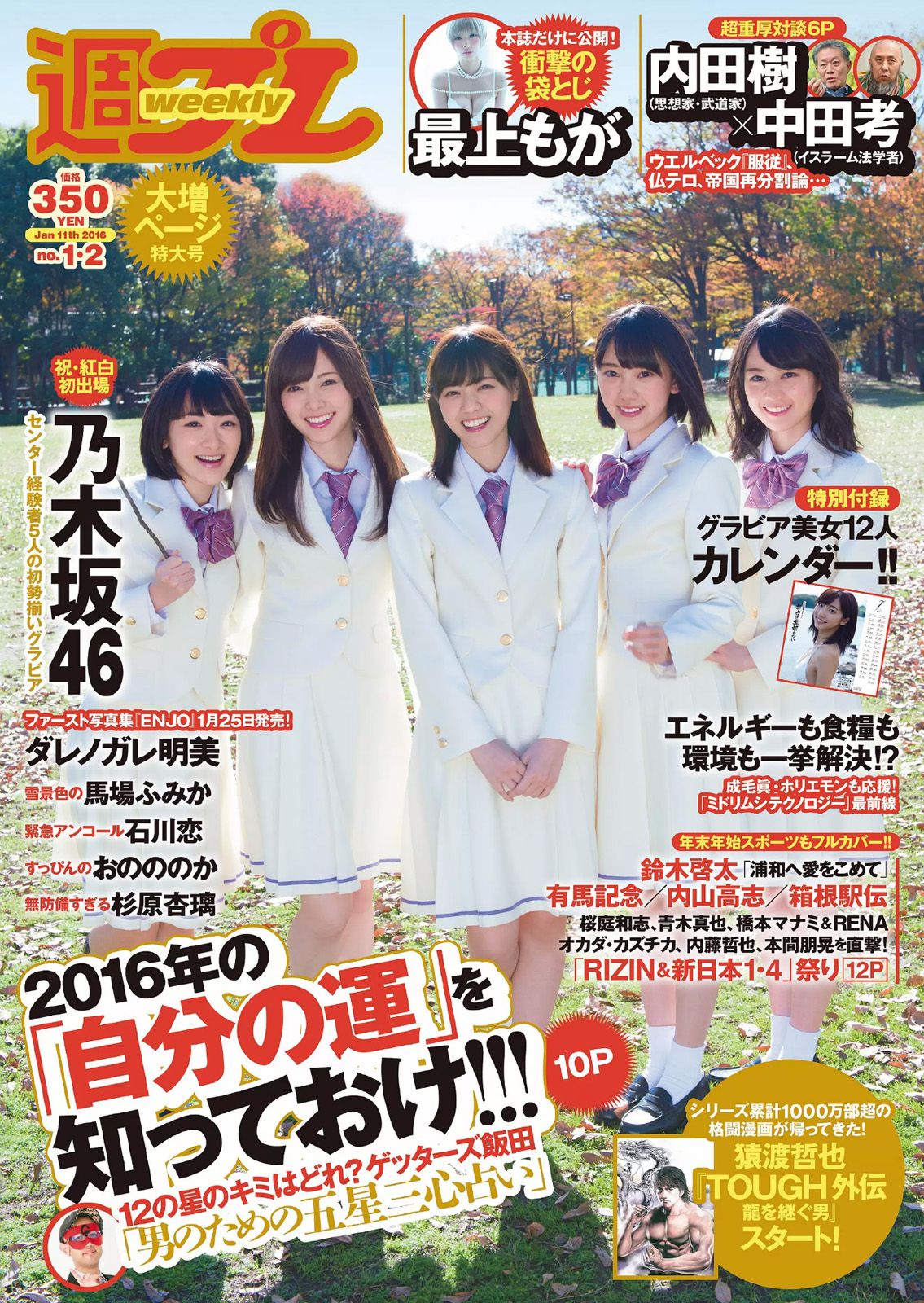乃木坂46 最上もが ダレノガレ明美 石川恋 おのののか 馬場ふみか 杉原杏璃 [Weekly Playboy] 2016年No.01-02 写真杂志_第1张