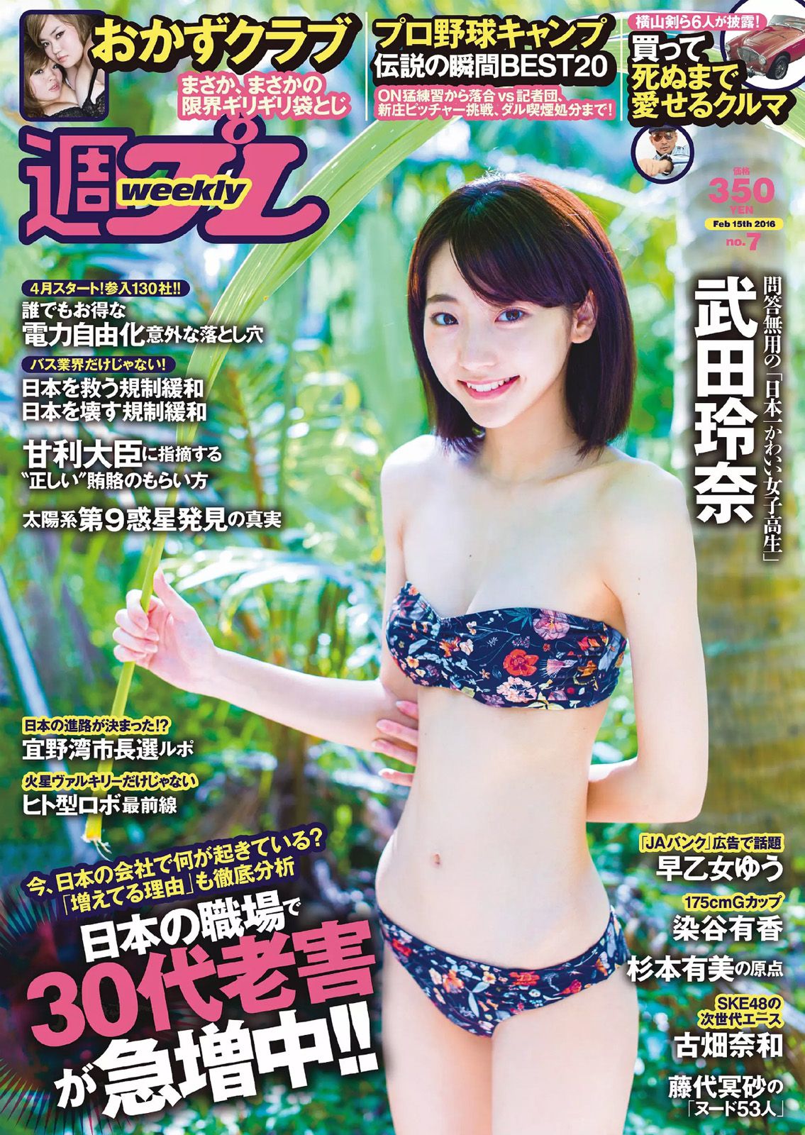 武田玲奈 おかずクラブ 杉本有美 早乙女ゆう 染谷有香 古畑奈和 加藤凪海 [Weekly Playboy] 2016年No.07 写真杂志_第1张