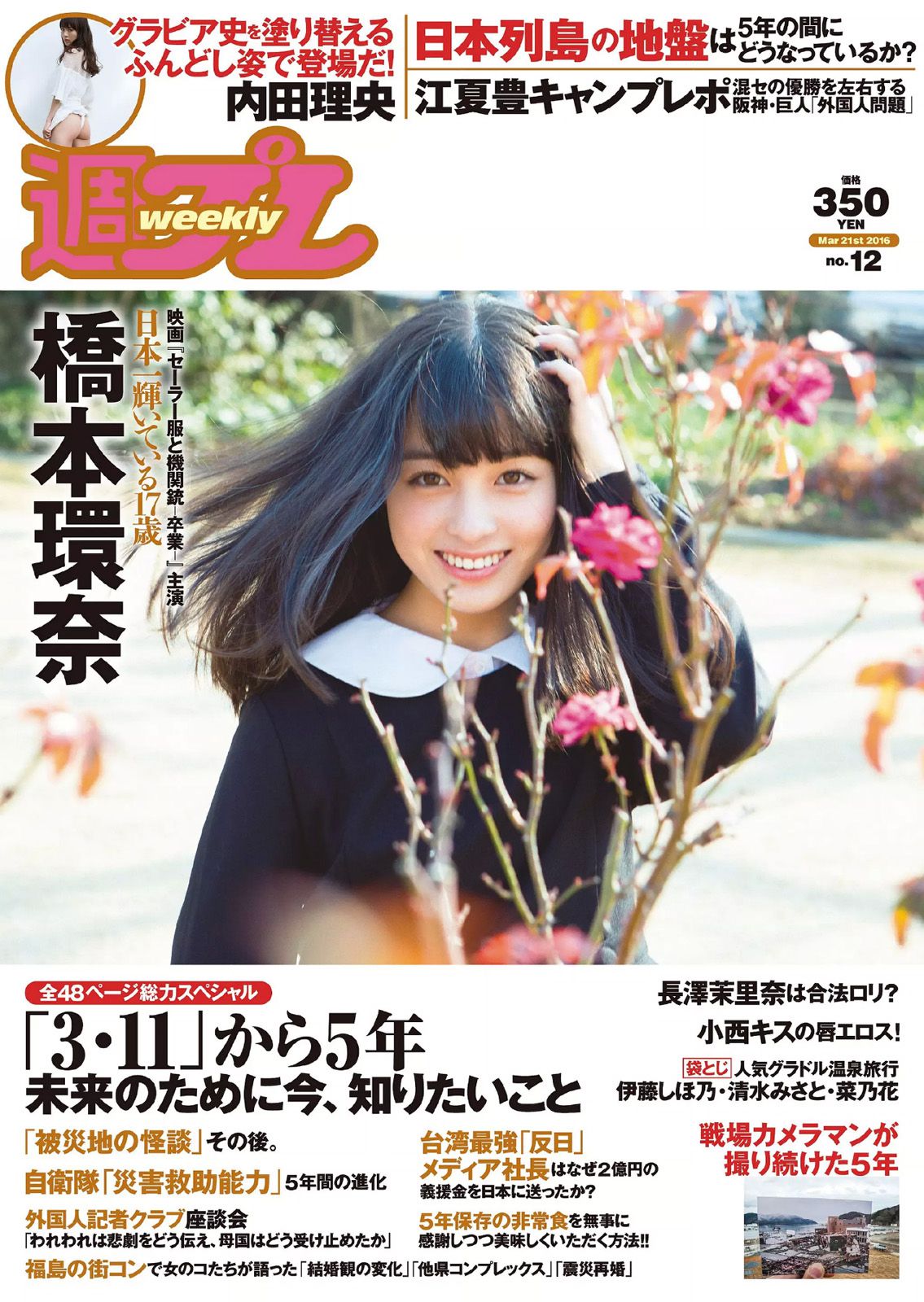 橋本環奈 長澤茉里奈 小西キス 内田理央 十枝梨菜 川上奈々美 [Weekly Playboy] 2016年No.12 写真杂志_第1张