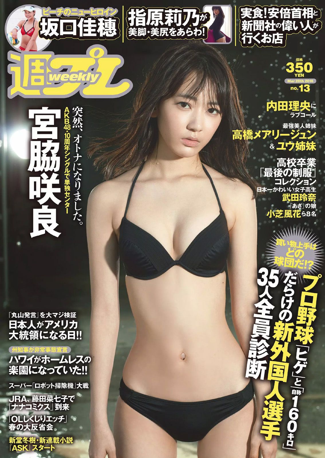 宮脇咲良 坂口佳穂 内田理央 高橋ユウ 高橋メアリージュン 指原莉乃 青井はな [Weekly Playboy] 2016年No.13 写真杂志_第1张