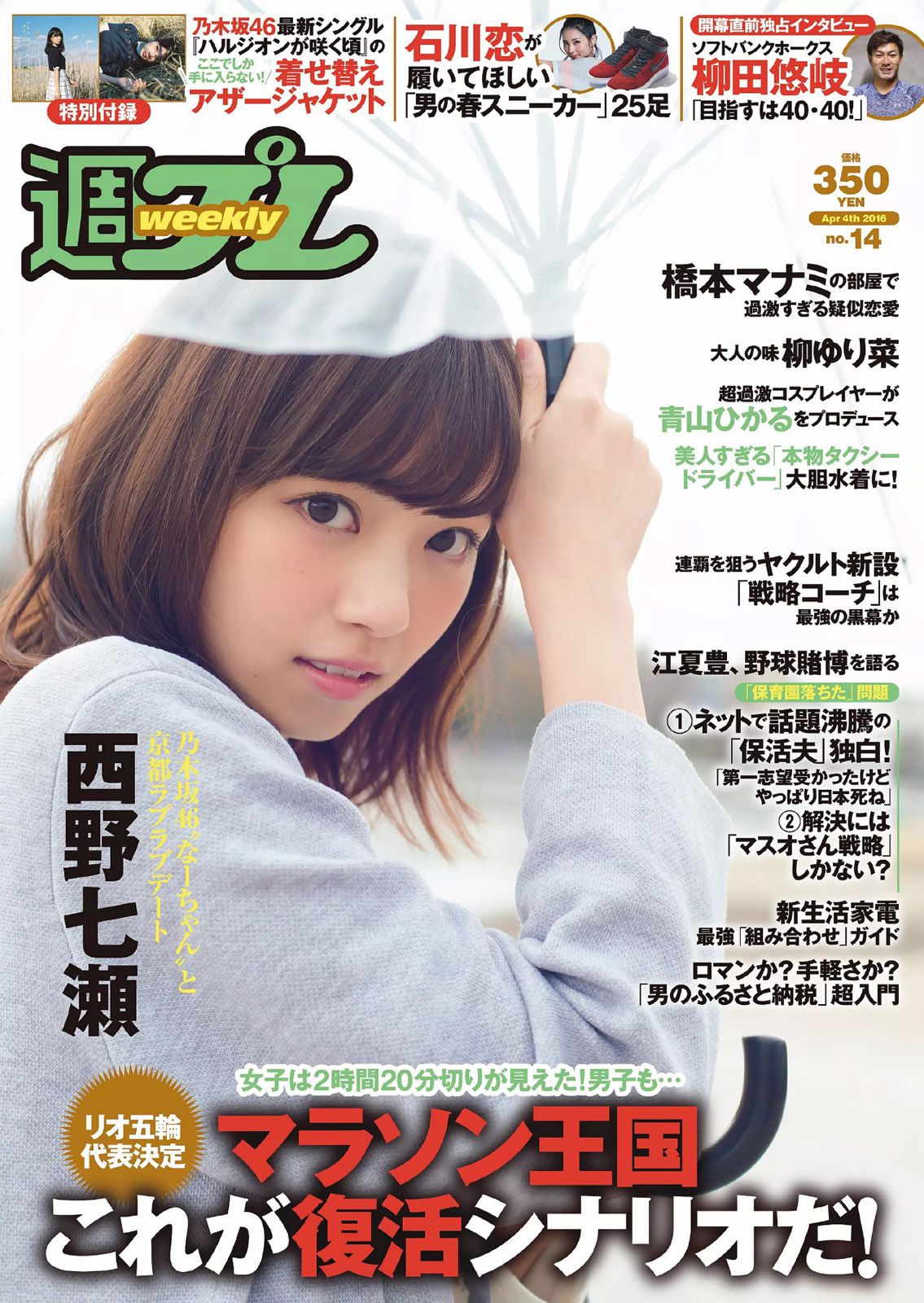 西野七瀬 RaMu 柳ゆり菜 橋本マナミ 生田佳那 天使もえ 青山ひかる [Weekly Playboy] 2016年No.14 写真杂志_第1张