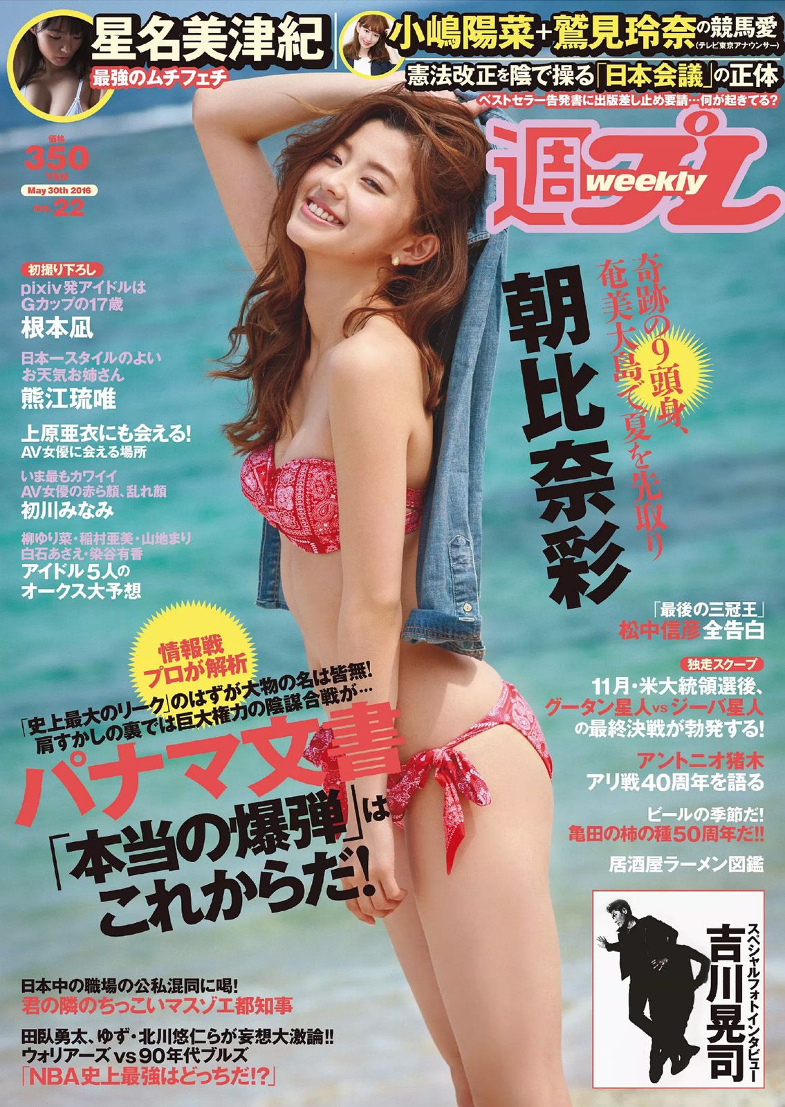 朝比奈彩 根本凪 熊江琉唯 星名美津紀 初川みなみ [Weekly Playboy] 2016年No.22 写真杂志_第1张