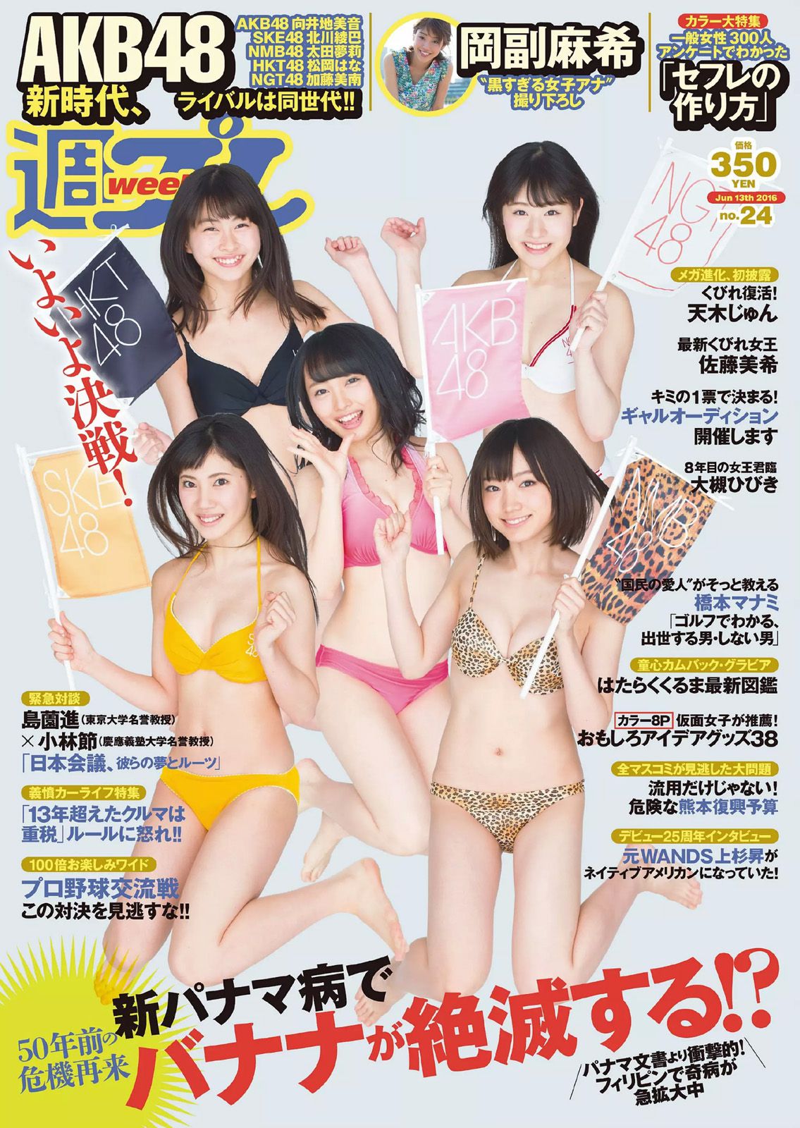 AKB48 佐藤美希 岡副麻希 天木じゅん 長澤茉里奈 飛鳥りん 大槻ひびき [Weekly Playboy] 2016年No.24 写真杂志_第1张