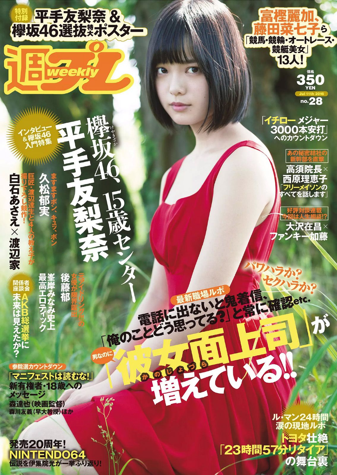 平手友梨奈 久松郁実 横山ルリカ 白石あさえ 峯岸みなみ 後藤郁 [Weekly Playboy] 2016年No.28 写真杂志_第1张