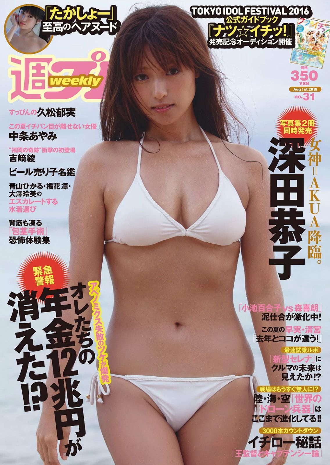 深田恭子 吉﨑綾 久松郁実 中条あやみ マジカル?パンチライン [Weekly Playboy] 2016年No.31 写真杂志_第1张