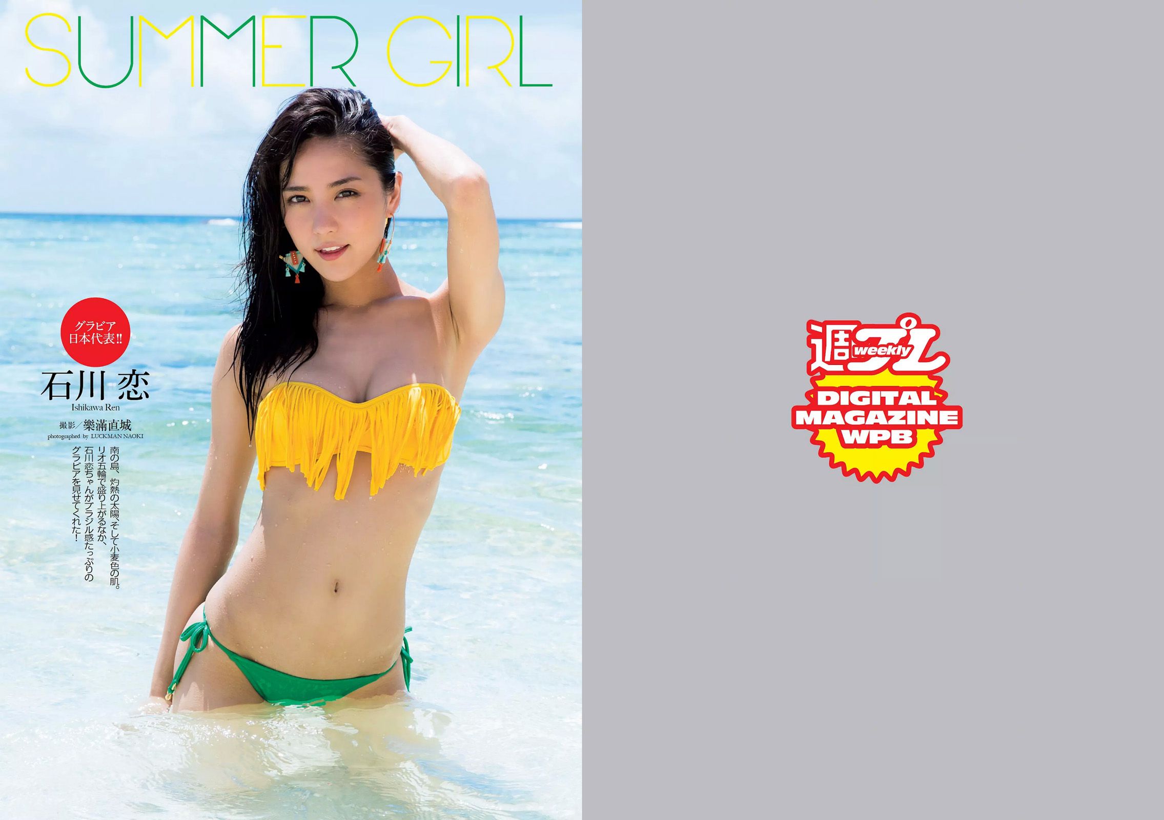 石川恋 深田恭子 馬場ふみか 朝比奈彩 稲村亜美 大沢ひかる 宮河マヤ [Weekly Playboy] 2016年No.34-35 写真杂志_第2张