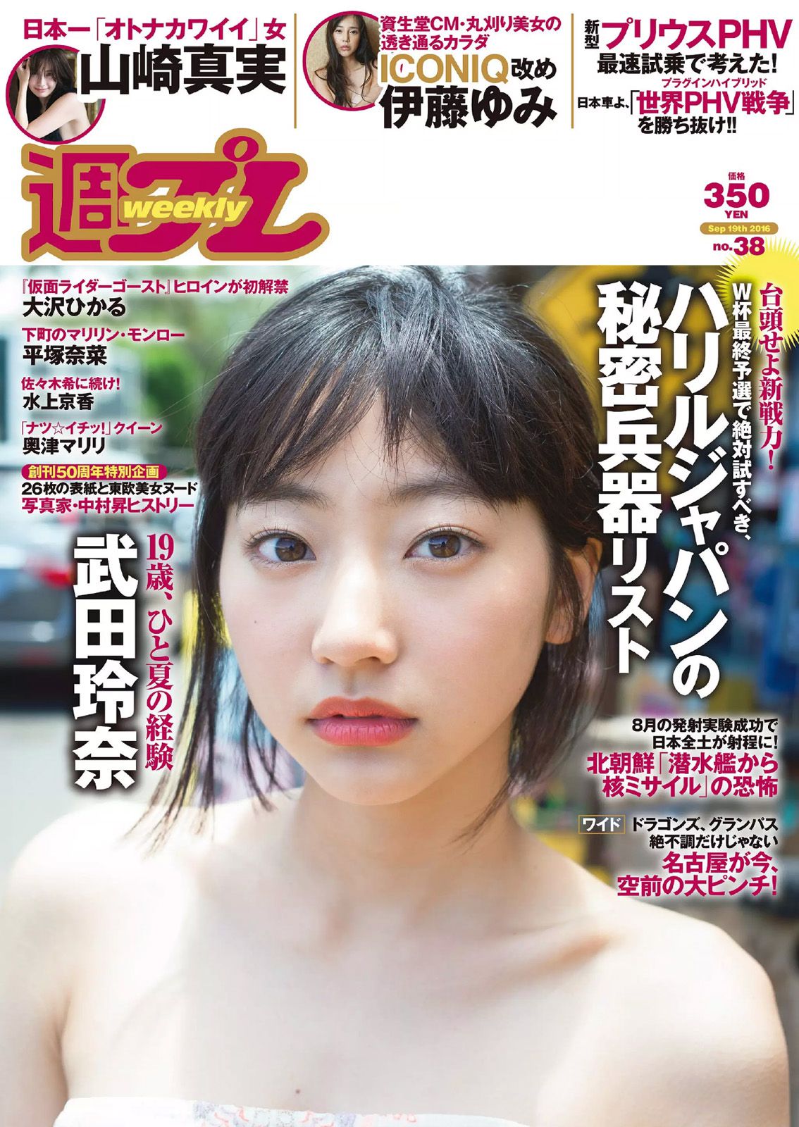 武田玲奈 伊藤ゆみ 大沢ひかる 水上京香 山崎真実 平嶋夏海 奥津マリリ 平塚奈菜 [Weekly Playboy] 2016年No.38 写真杂志_第1张