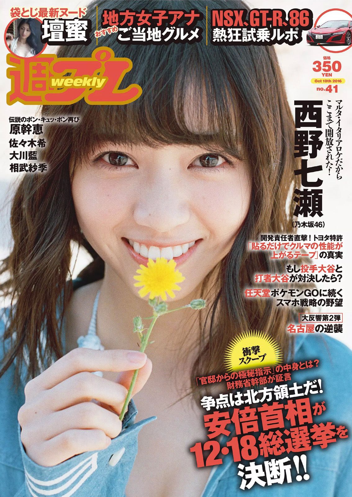 西野七瀬 壇蜜 大川藍 佐々木希 原幹恵 相武紗季 髙木悠未 RION [Weekly Playboy] 2016年No.41 写真杂志_第1张
