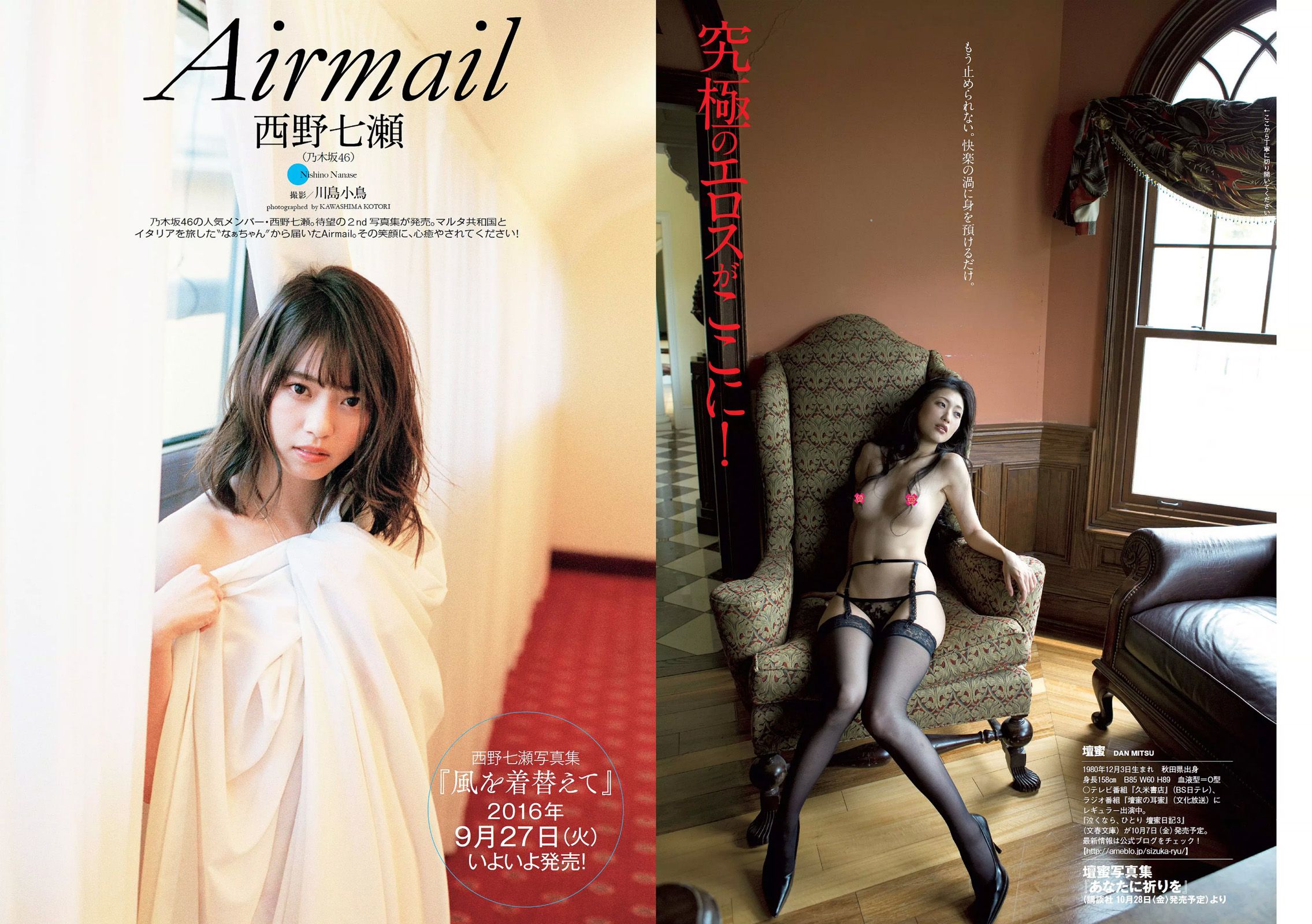 西野七瀬 壇蜜 大川藍 佐々木希 原幹恵 相武紗季 髙木悠未 RION [Weekly Playboy] 2016年No.41 写真杂志_第4张