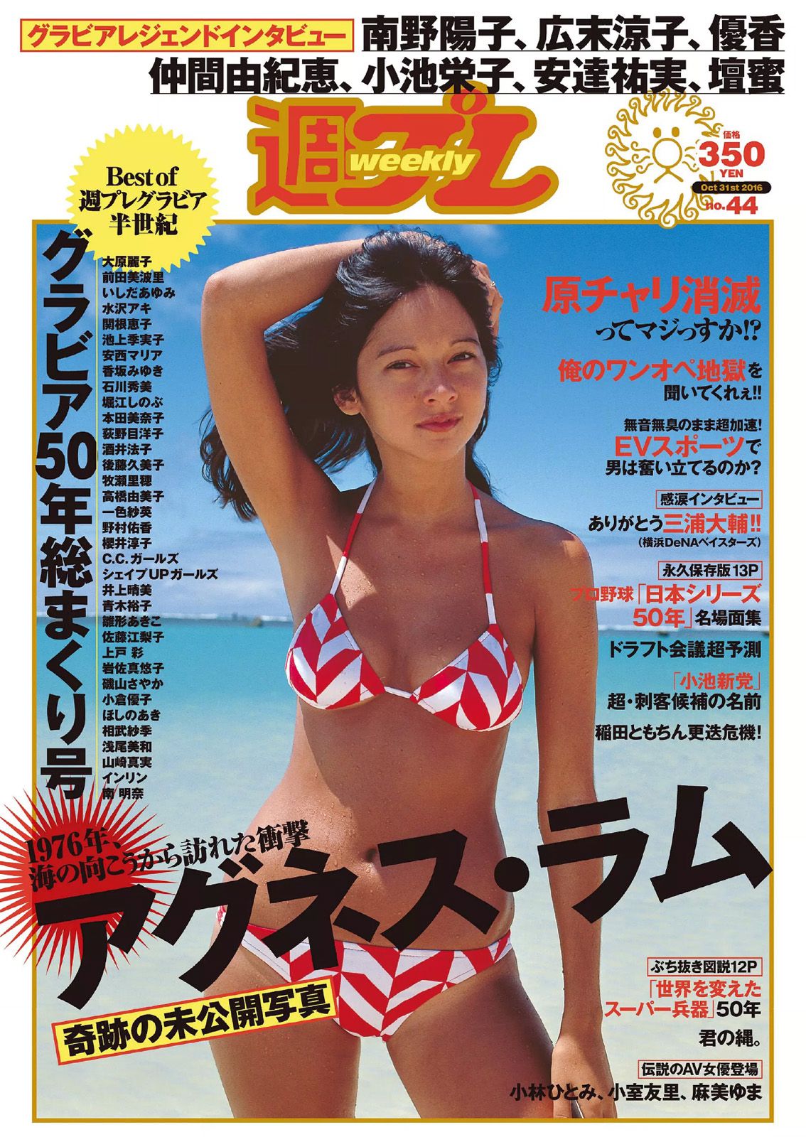 アグネス?ラム [Weekly Playboy] 2016年No.44 写真杂志_第1张