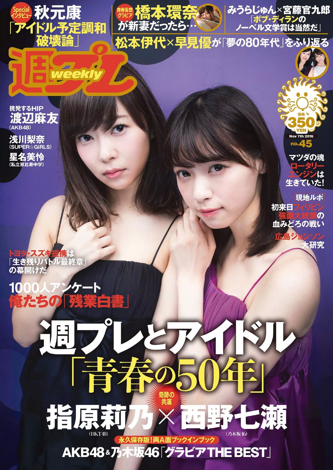 指原莉乃 西野七瀬 浅川梨奈 渡辺麻友 橋本環奈 星名美怜 [Weekly Playboy] 2016年No.45 写真杂志_第1张