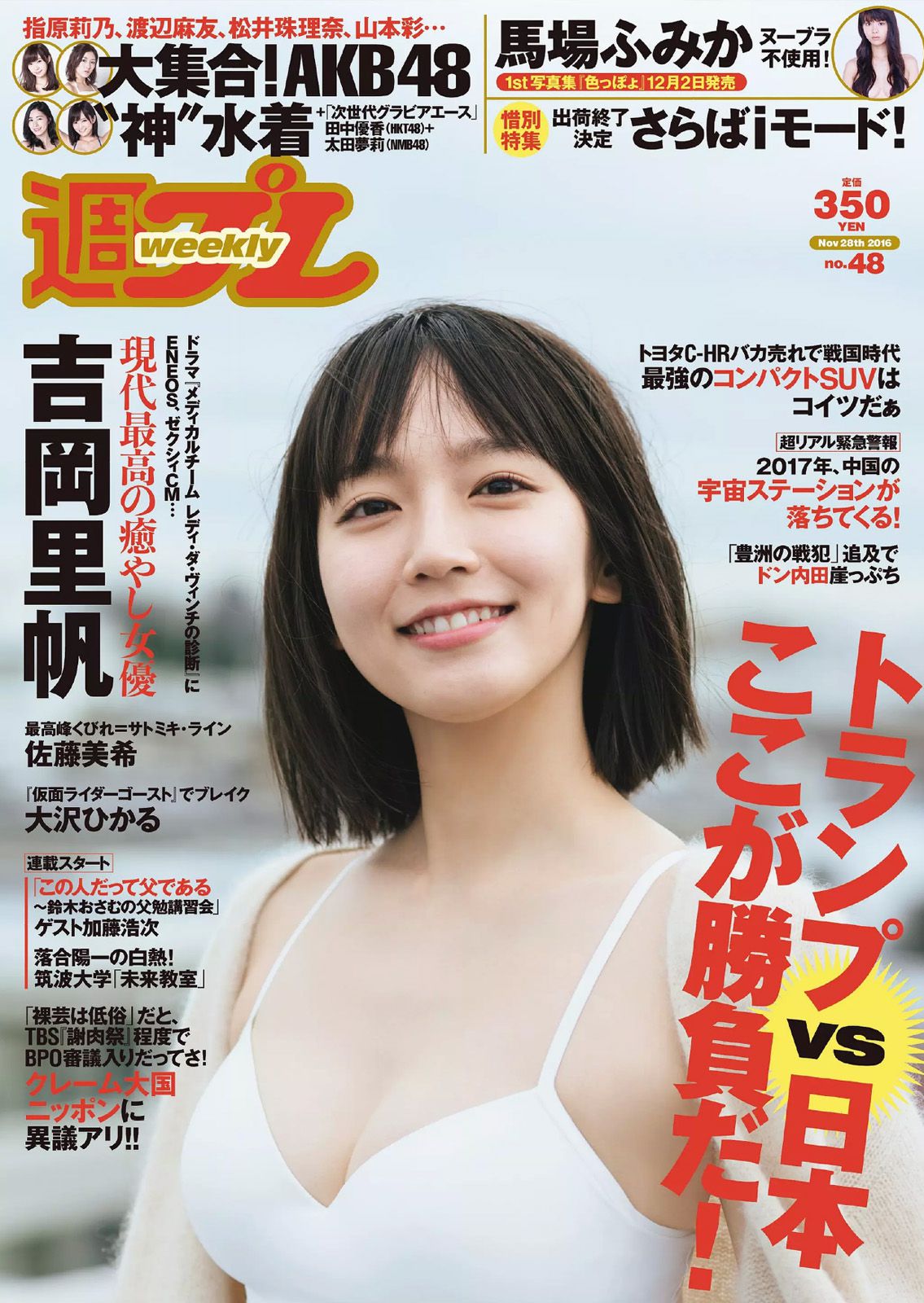 吉岡里帆 馬場ふみか 大沢ひかる 佐藤美希 田中道子 菜乃花 [Weekly Playboy] 2016年No.48 写真杂志_第1张