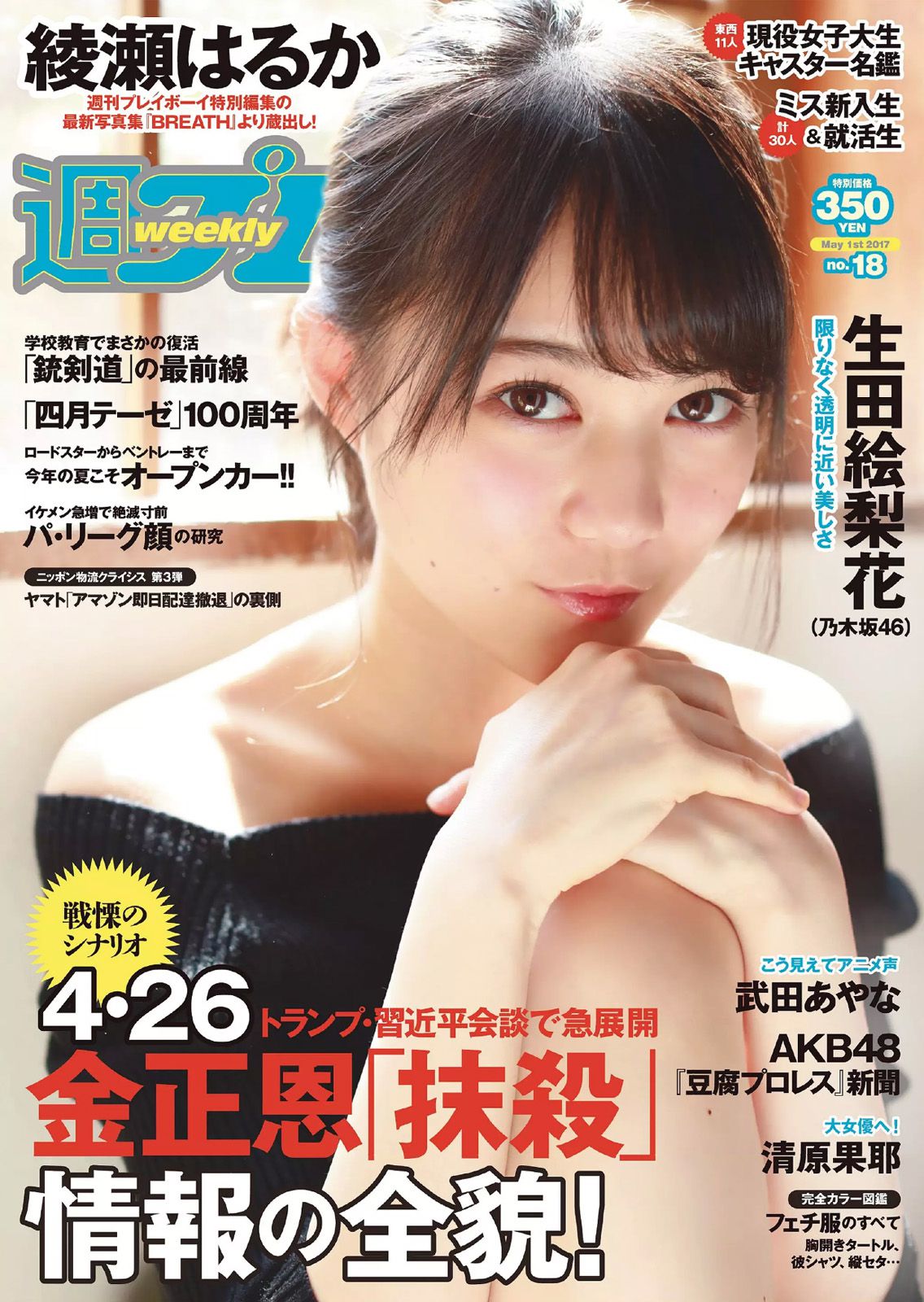 生田絵梨花 岩﨑名美 綾瀬はるか 武田あやな 清原果耶 宮内凛 菜乃花 [Weekly Playboy] 2017年No.18 写真杂志_第1张