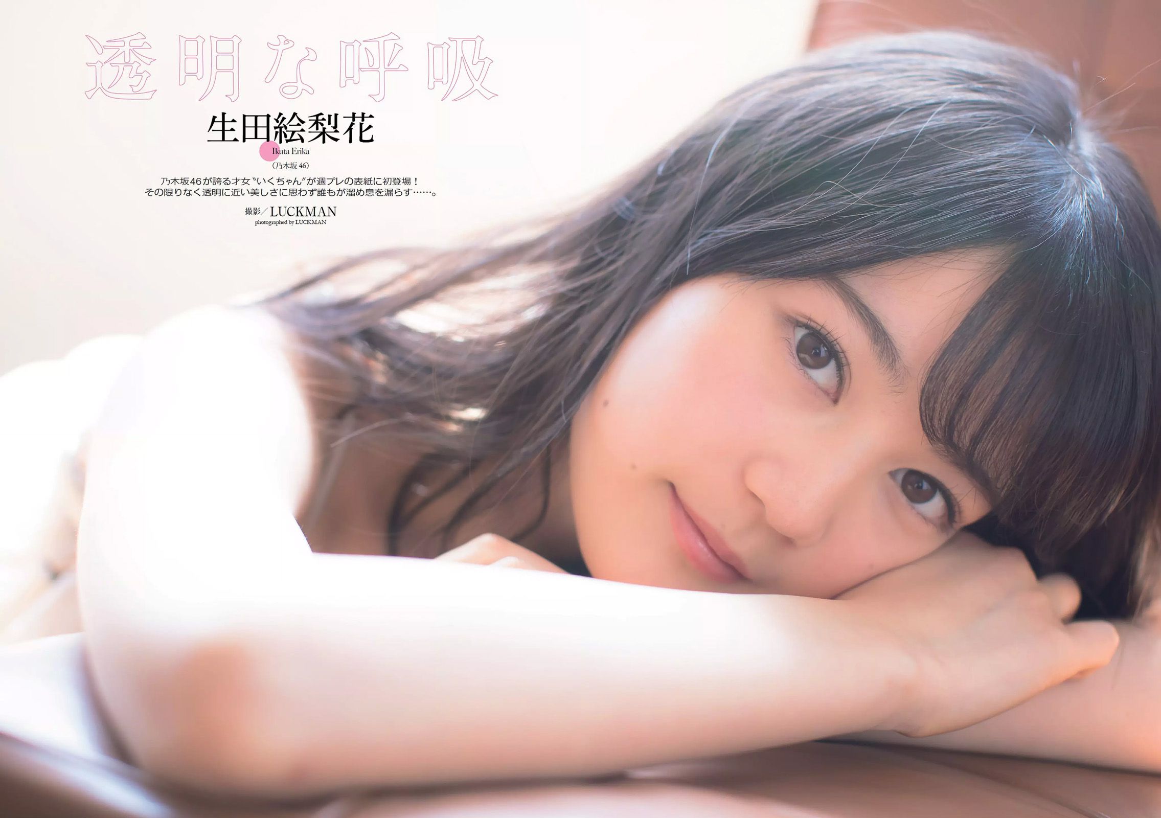 生田絵梨花 岩﨑名美 綾瀬はるか 武田あやな 清原果耶 宮内凛 菜乃花 [Weekly Playboy] 2017年No.18 写真杂志_第3张