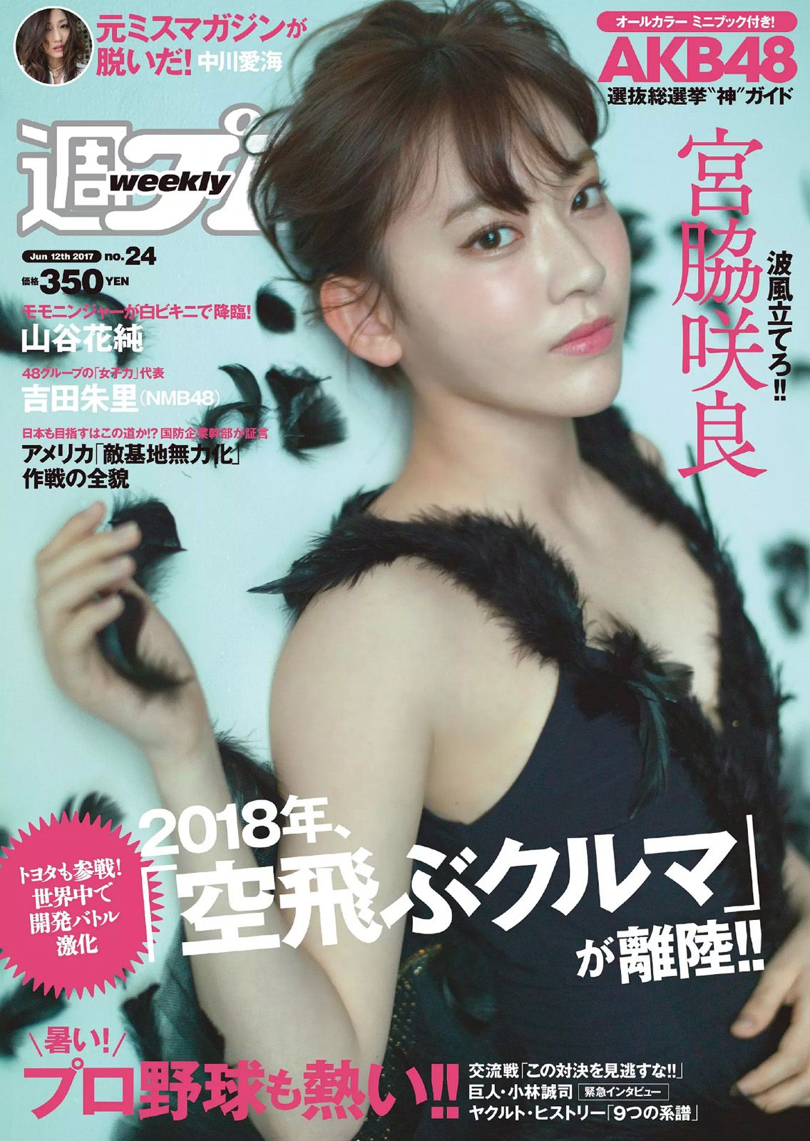 宮脇咲良 MIYU 神谷えりな 山谷花純 吉田朱里 起代美 [Weekly Playboy] 2017年No.24 写真杂志_第1张
