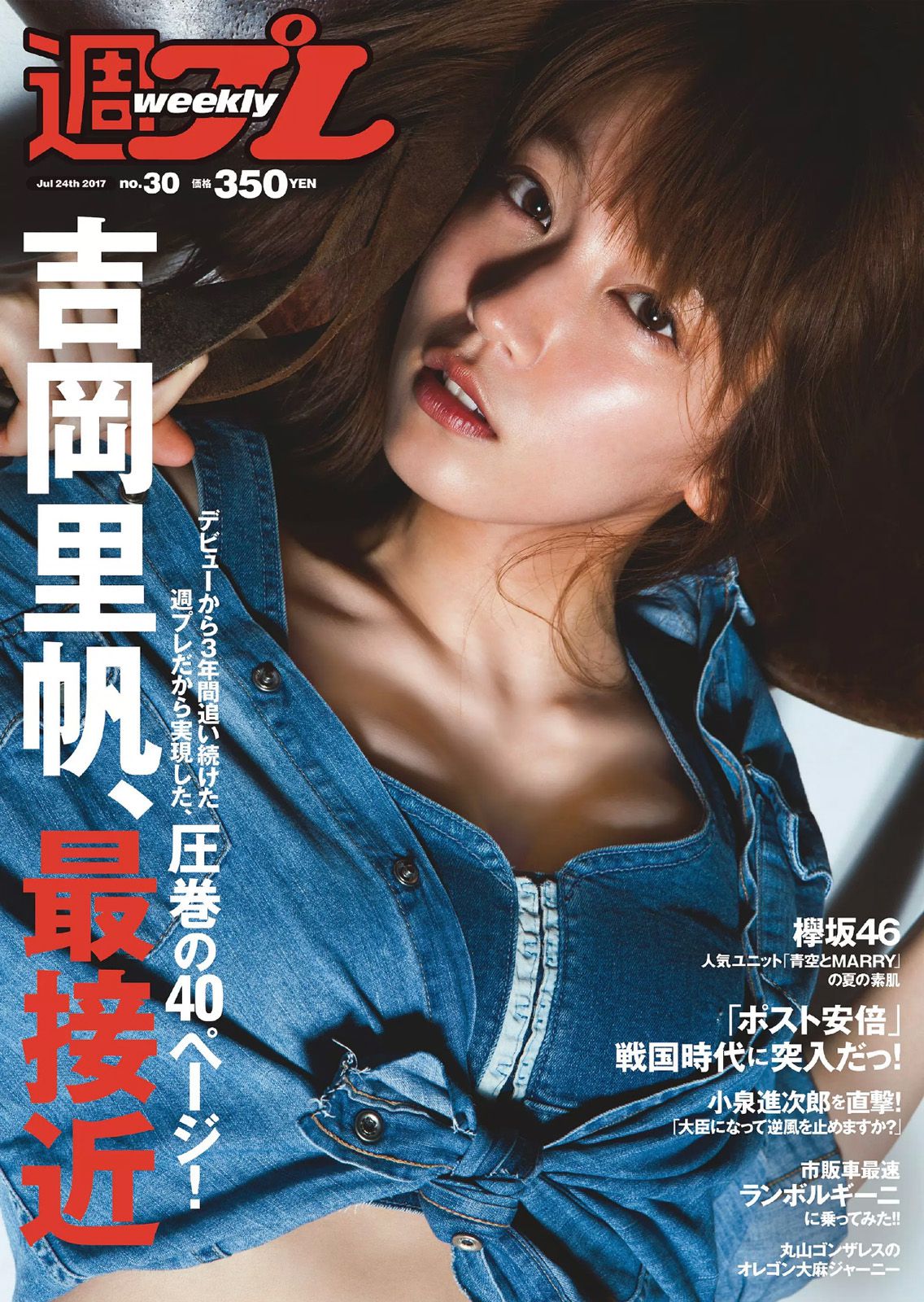 吉岡里帆 原あや香 竹内渉 欅坂46 [Weekly Playboy] 2017年No.30 写真杂志_第1张